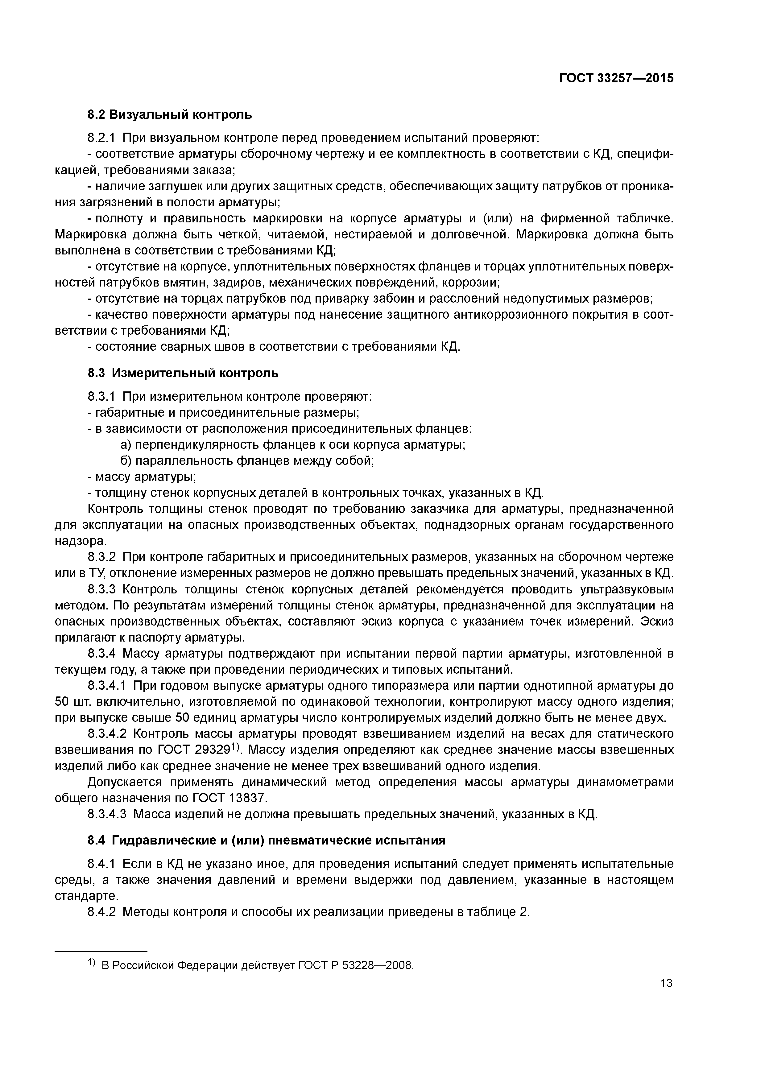 ГОСТ 33257-2015