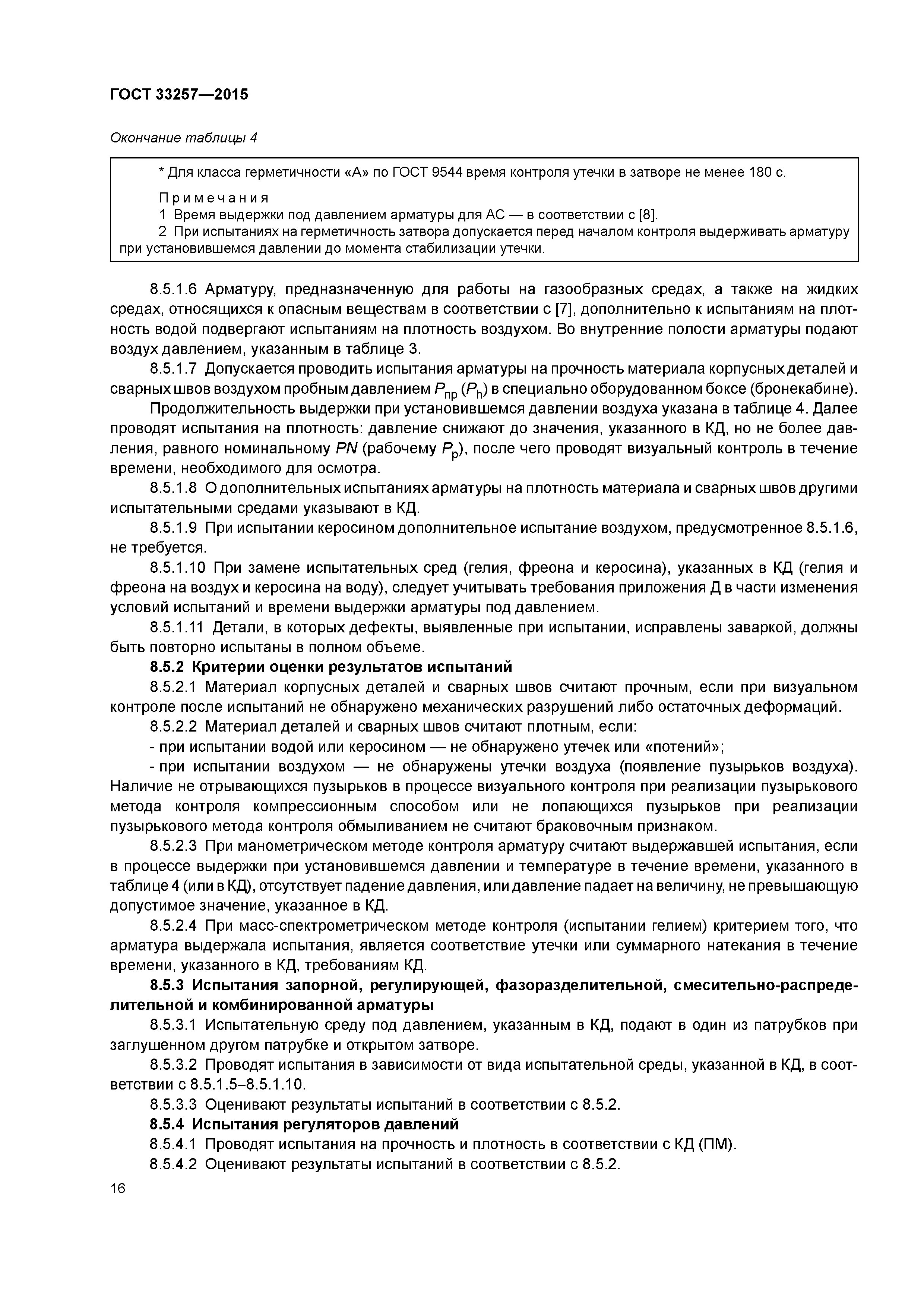 ГОСТ 33257-2015
