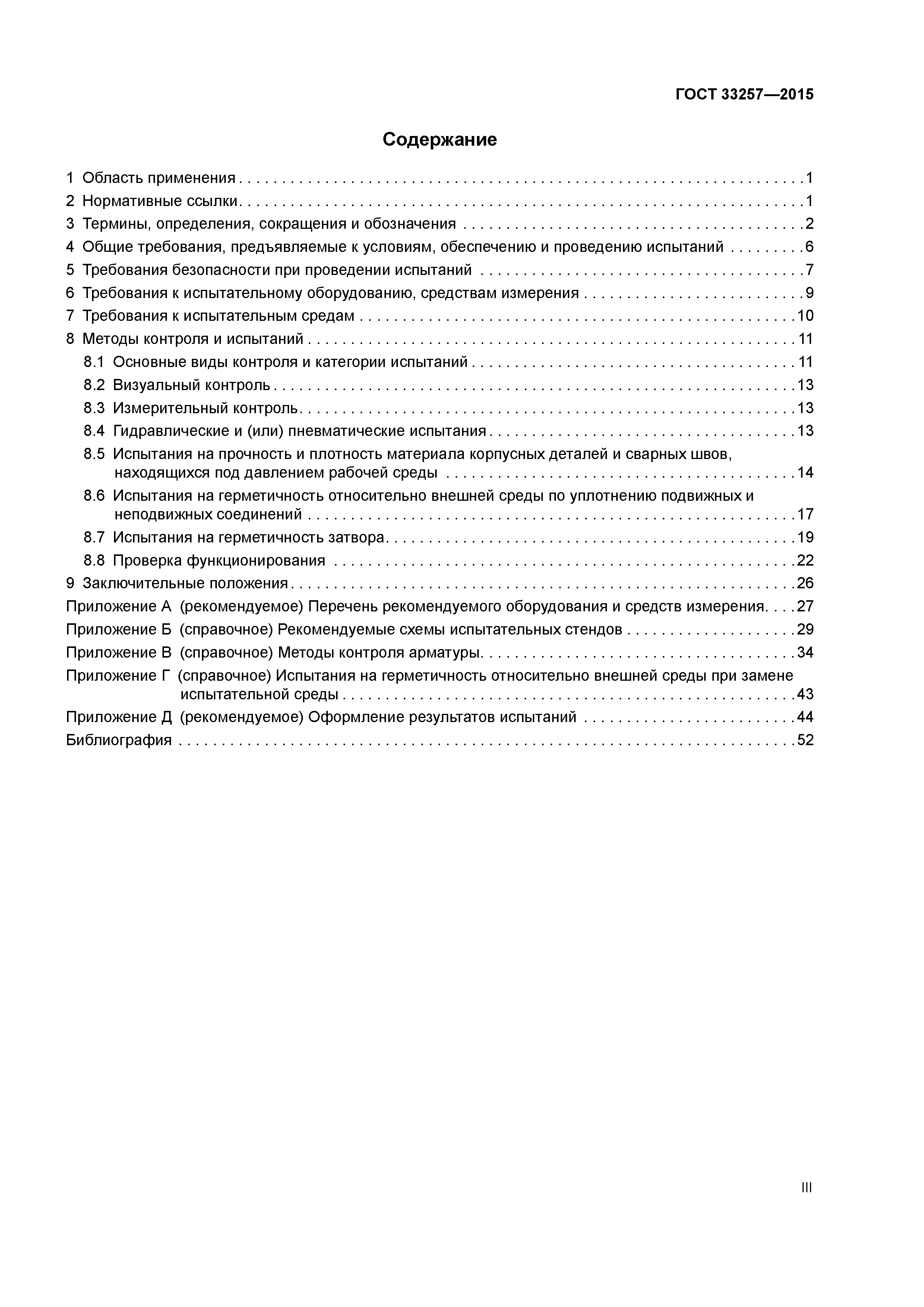 ГОСТ 33257-2015
