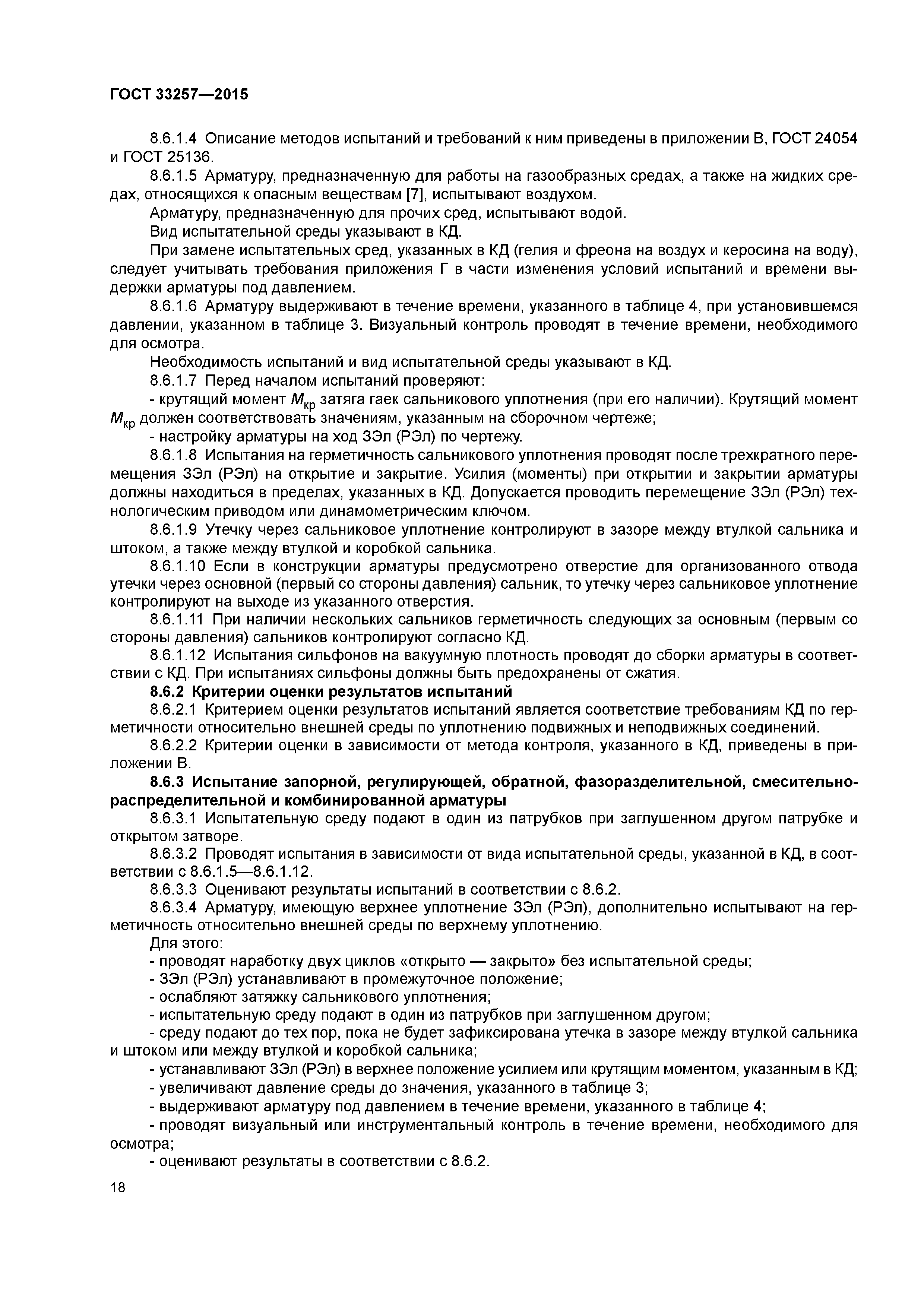ГОСТ 33257-2015