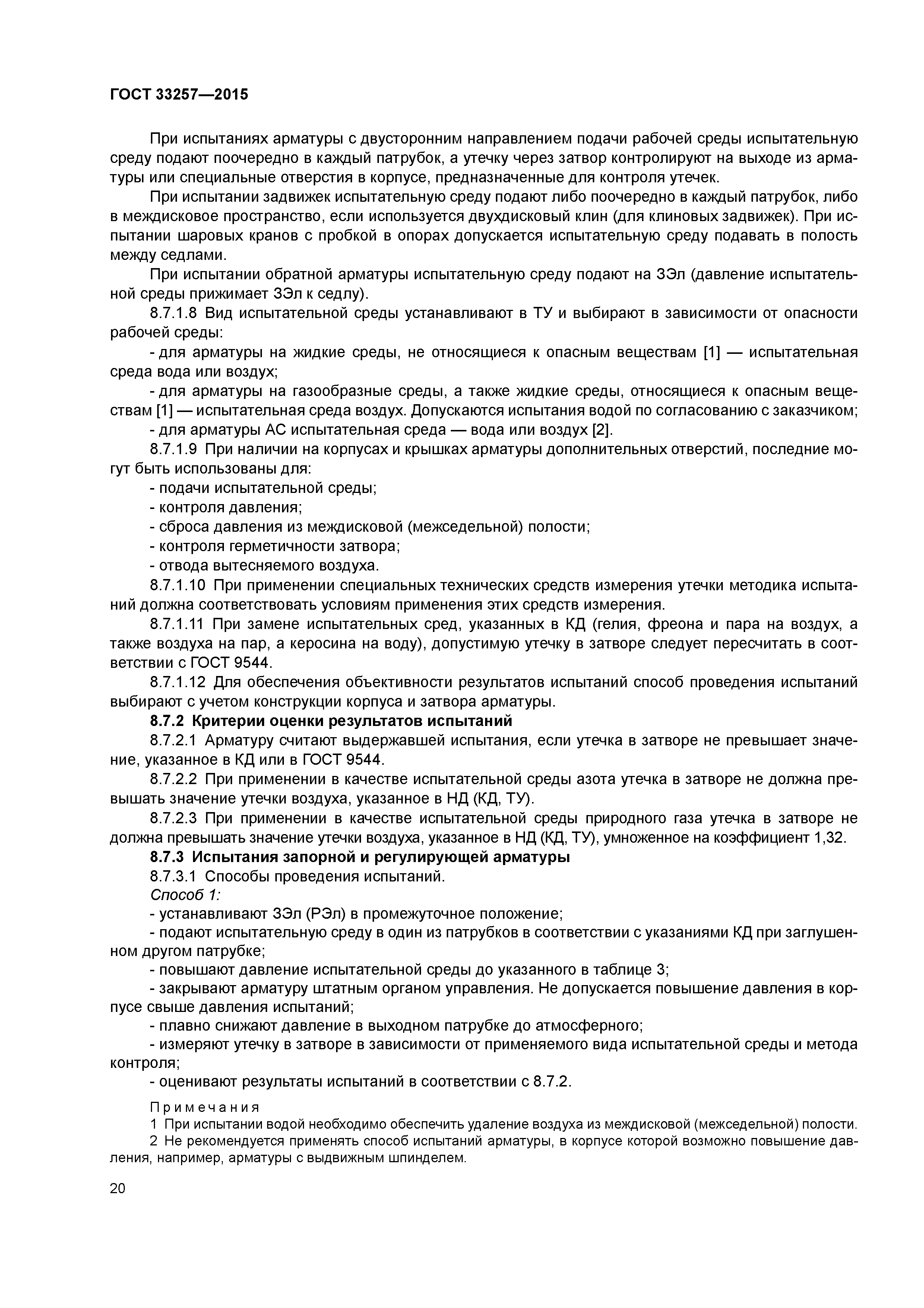 ГОСТ 33257-2015