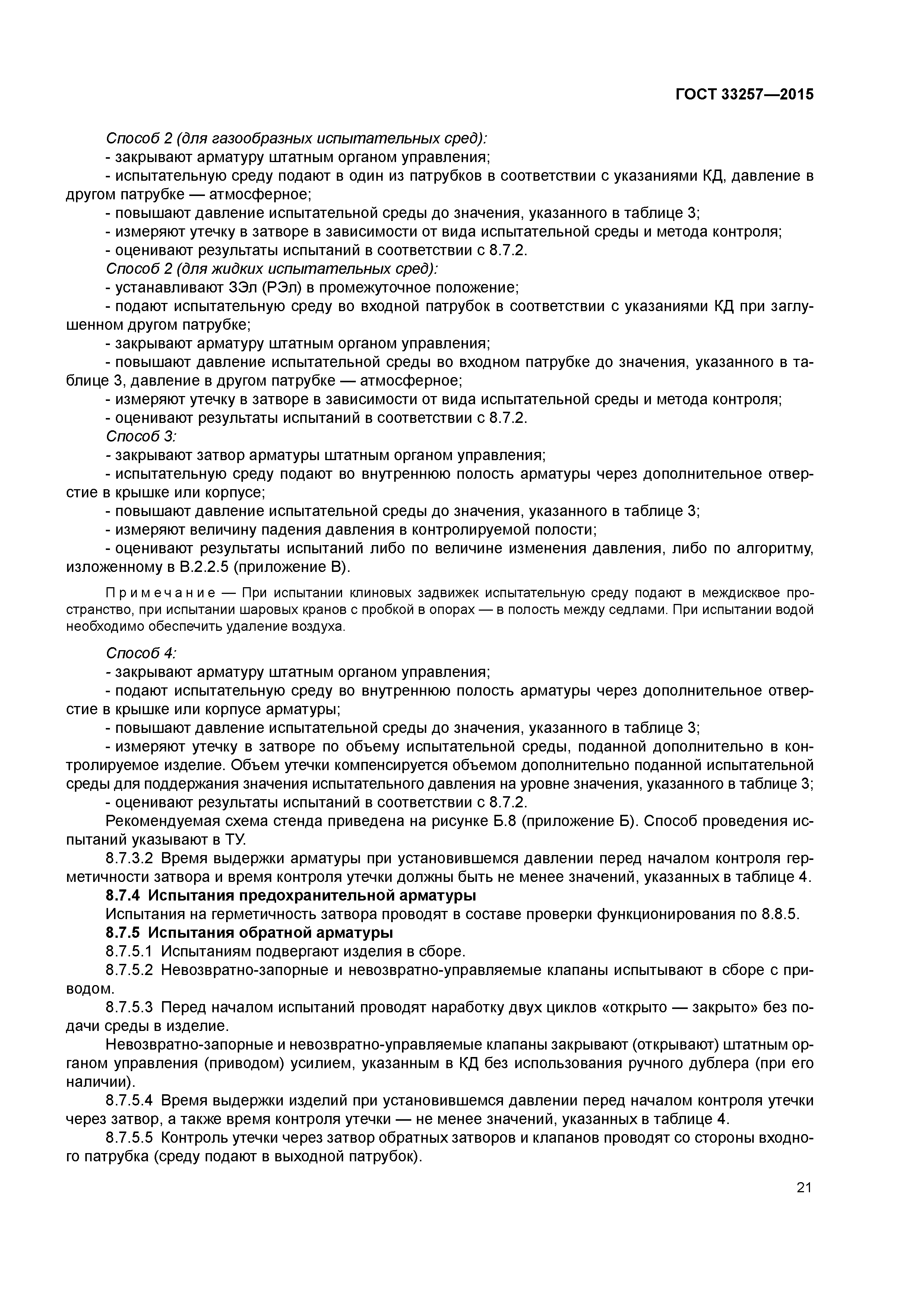 ГОСТ 33257-2015