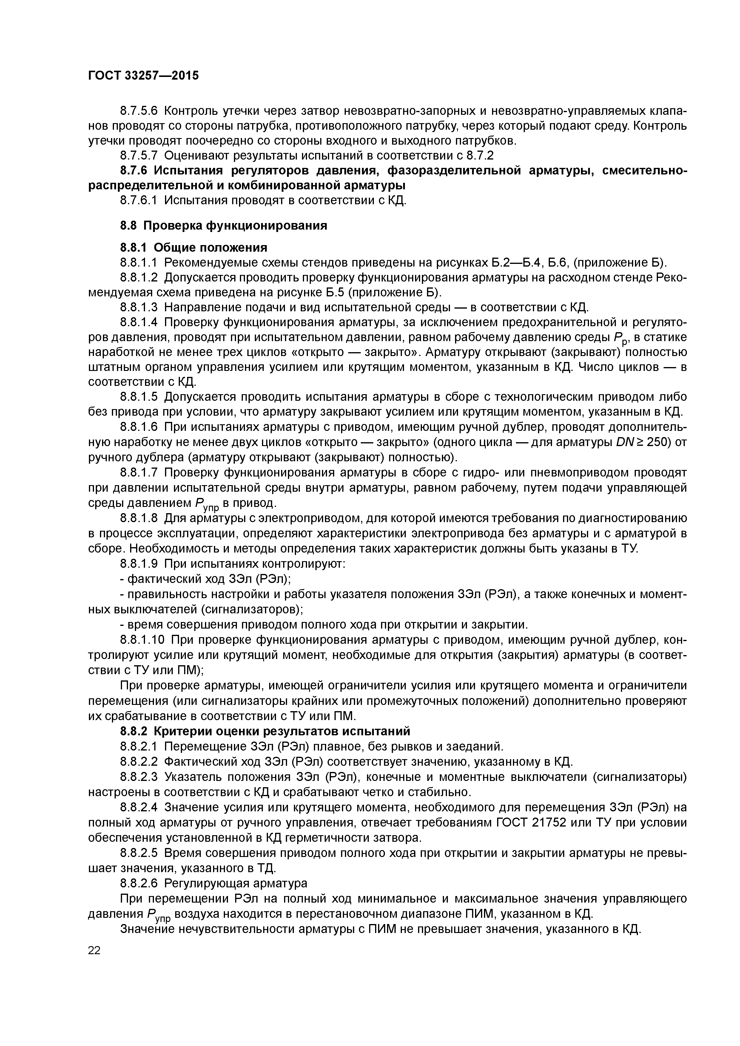 ГОСТ 33257-2015
