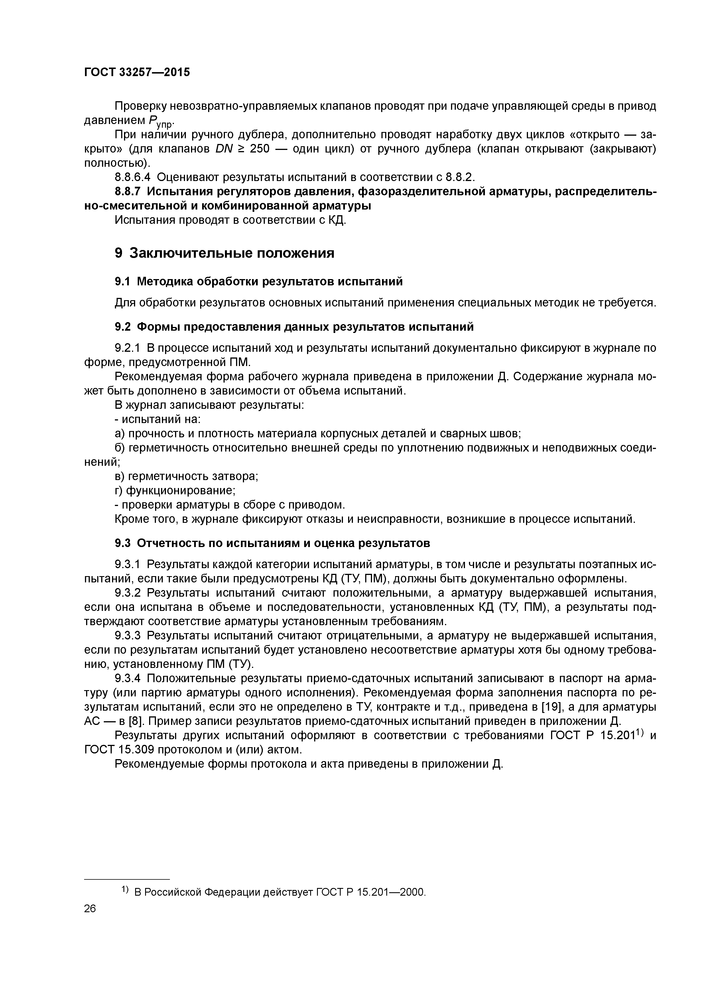 ГОСТ 33257-2015