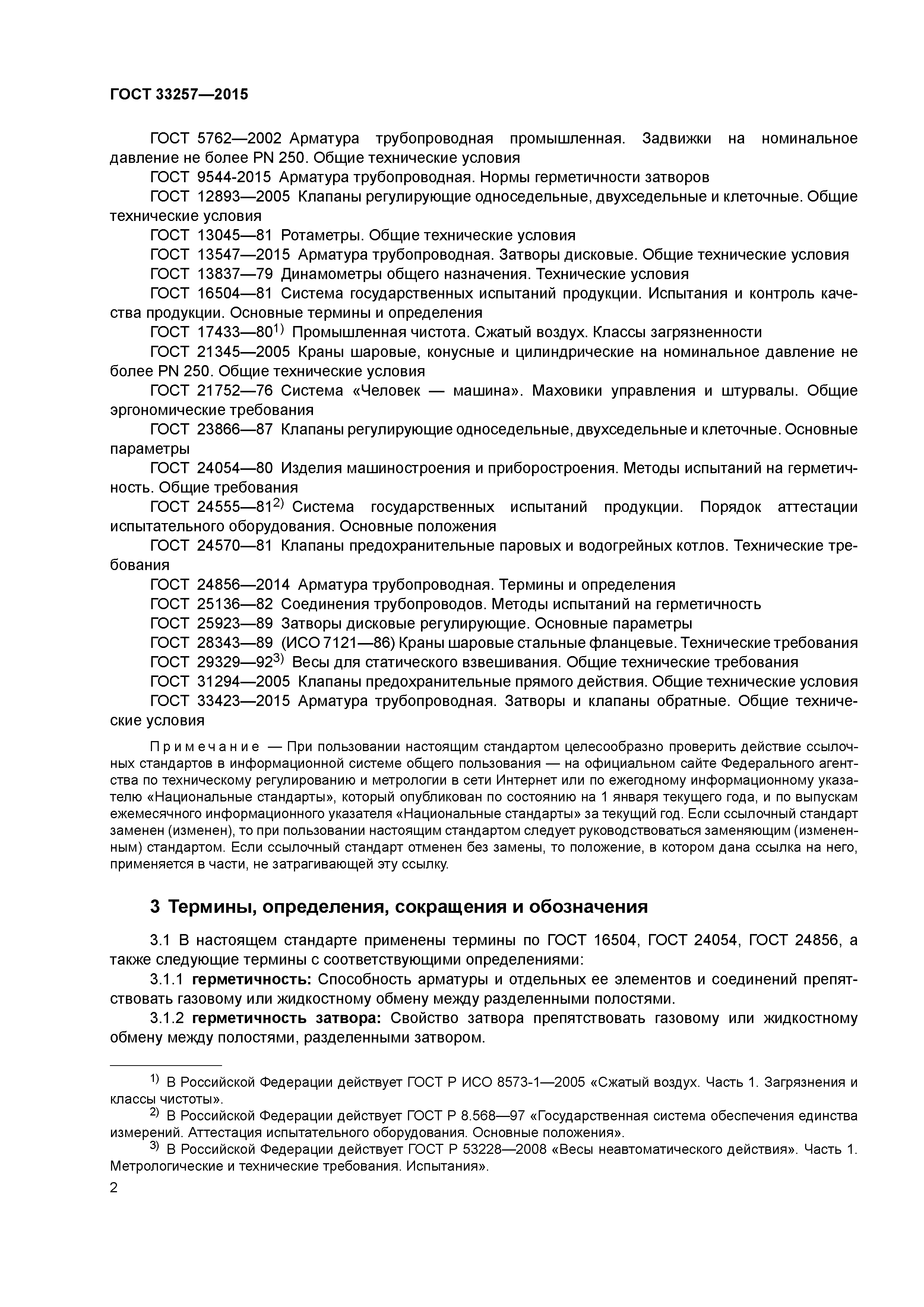 ГОСТ 33257-2015