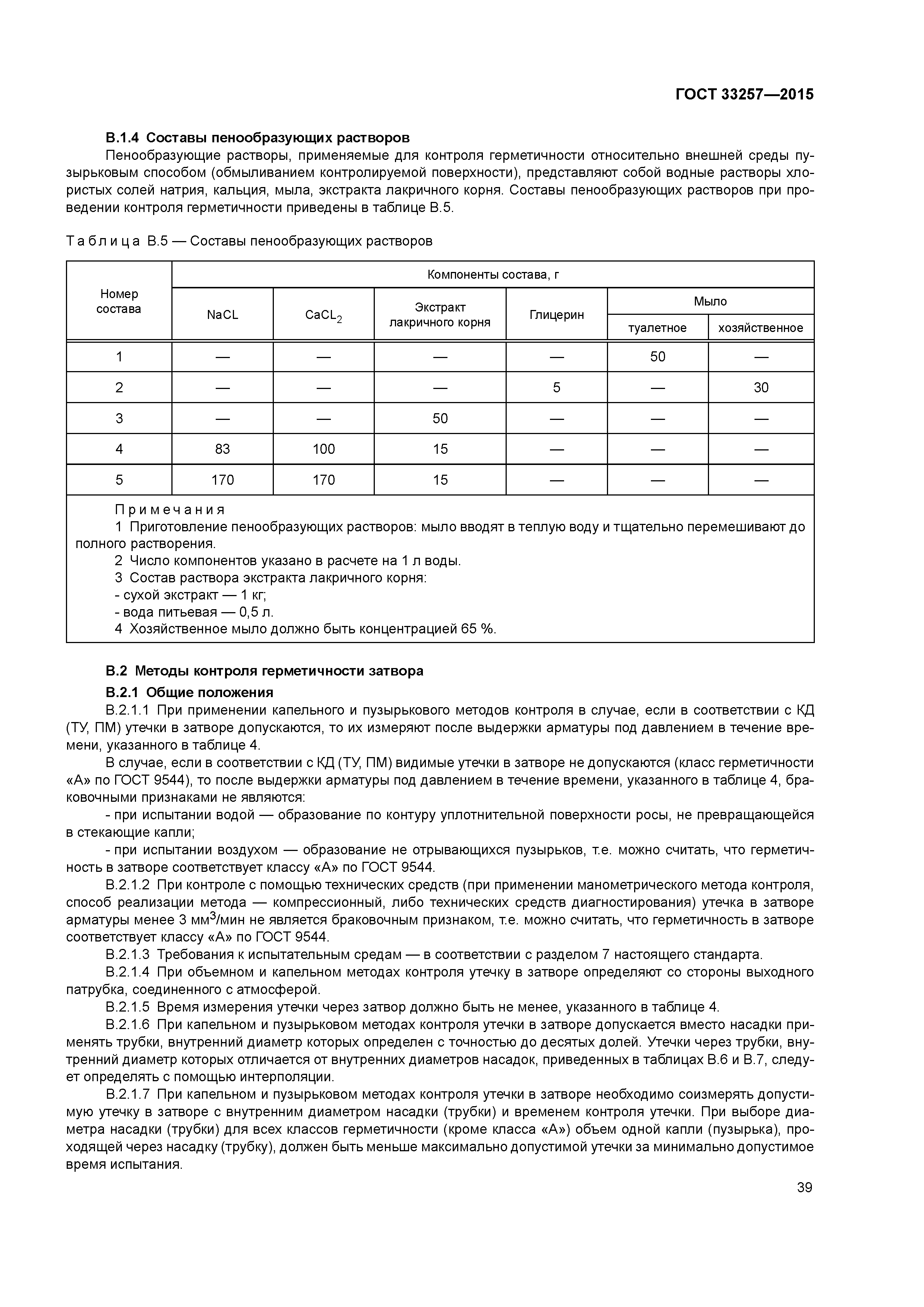 ГОСТ 33257-2015