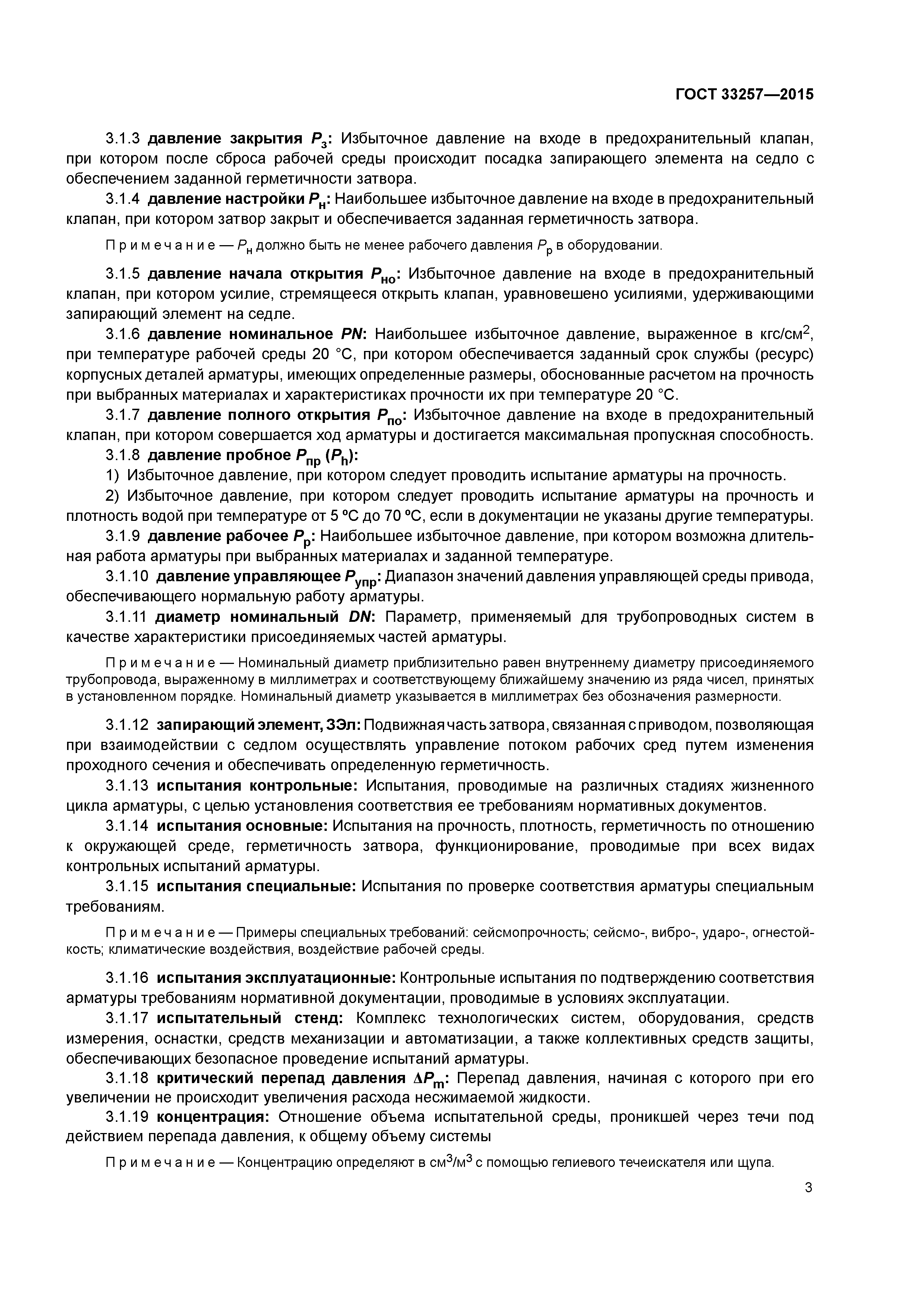 ГОСТ 33257-2015