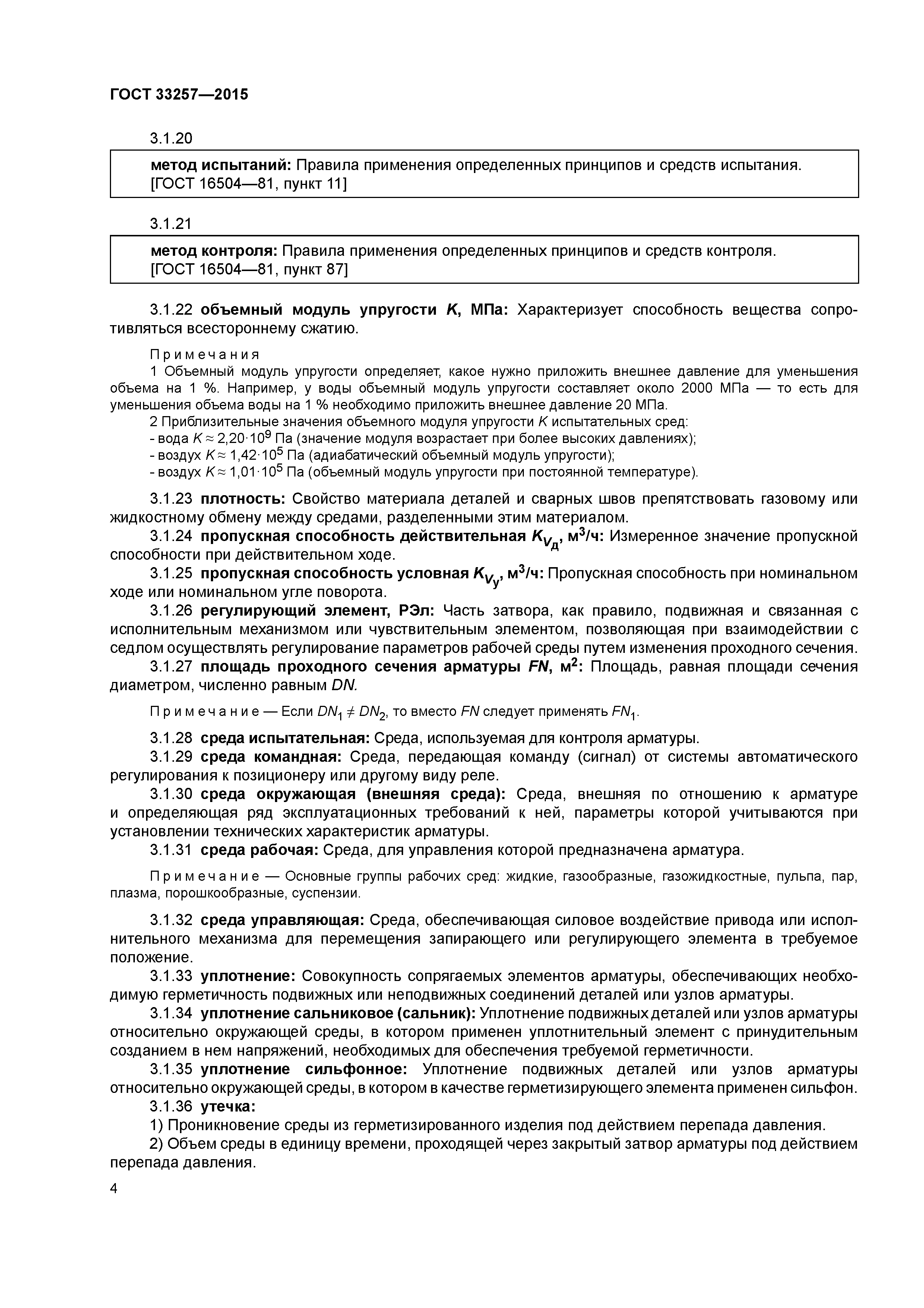 ГОСТ 33257-2015