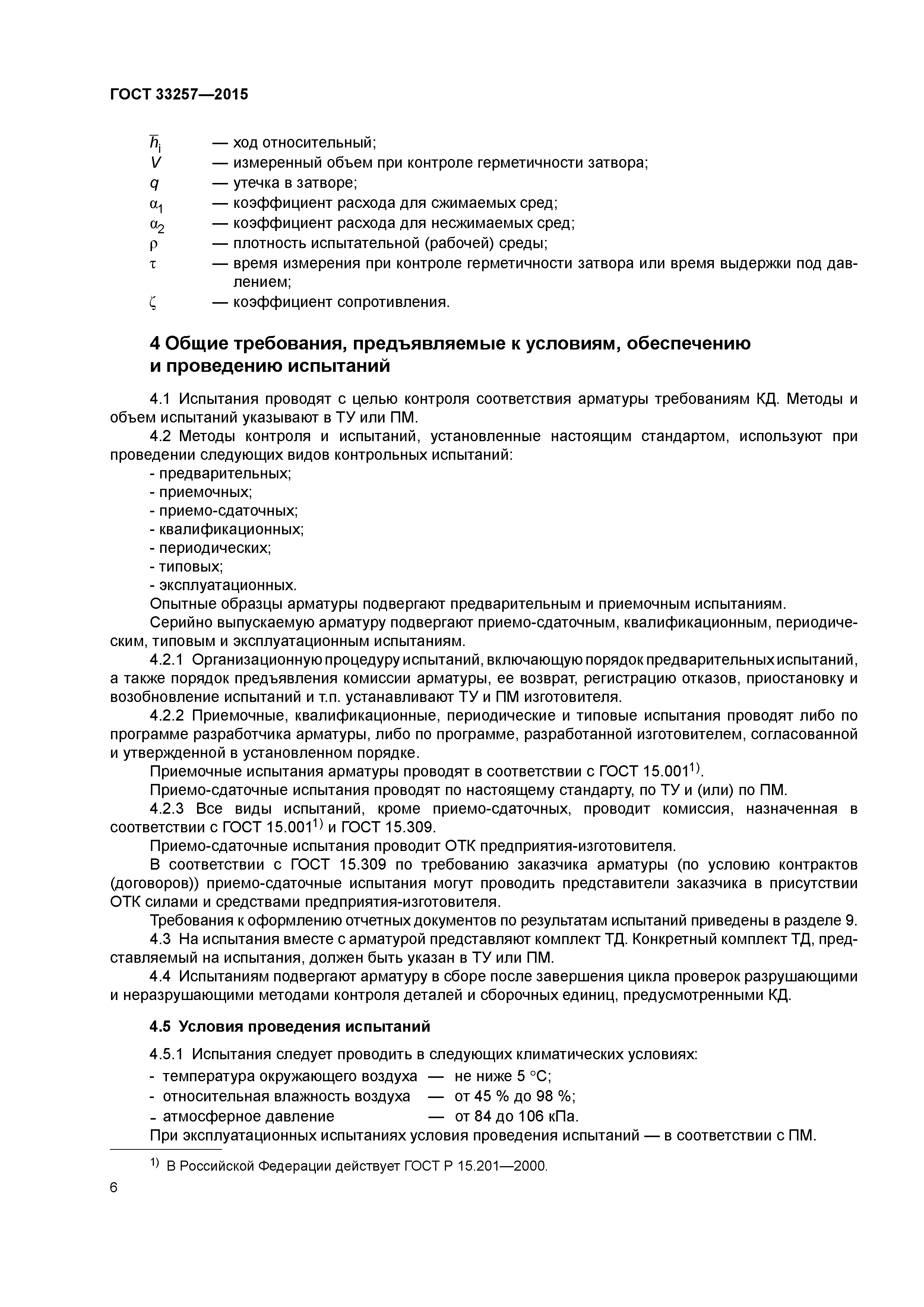 ГОСТ 33257-2015