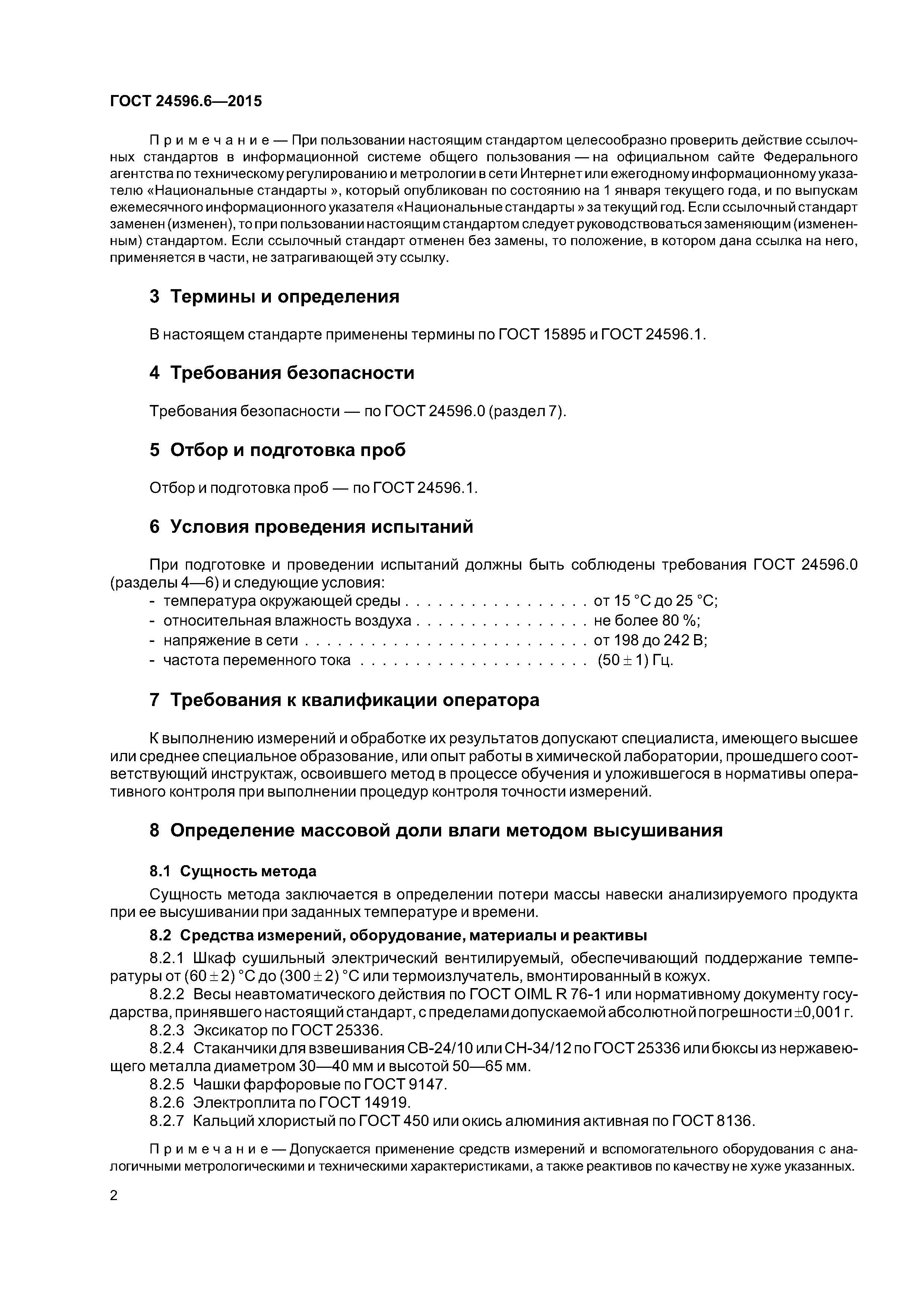 ГОСТ 24596.6-2015