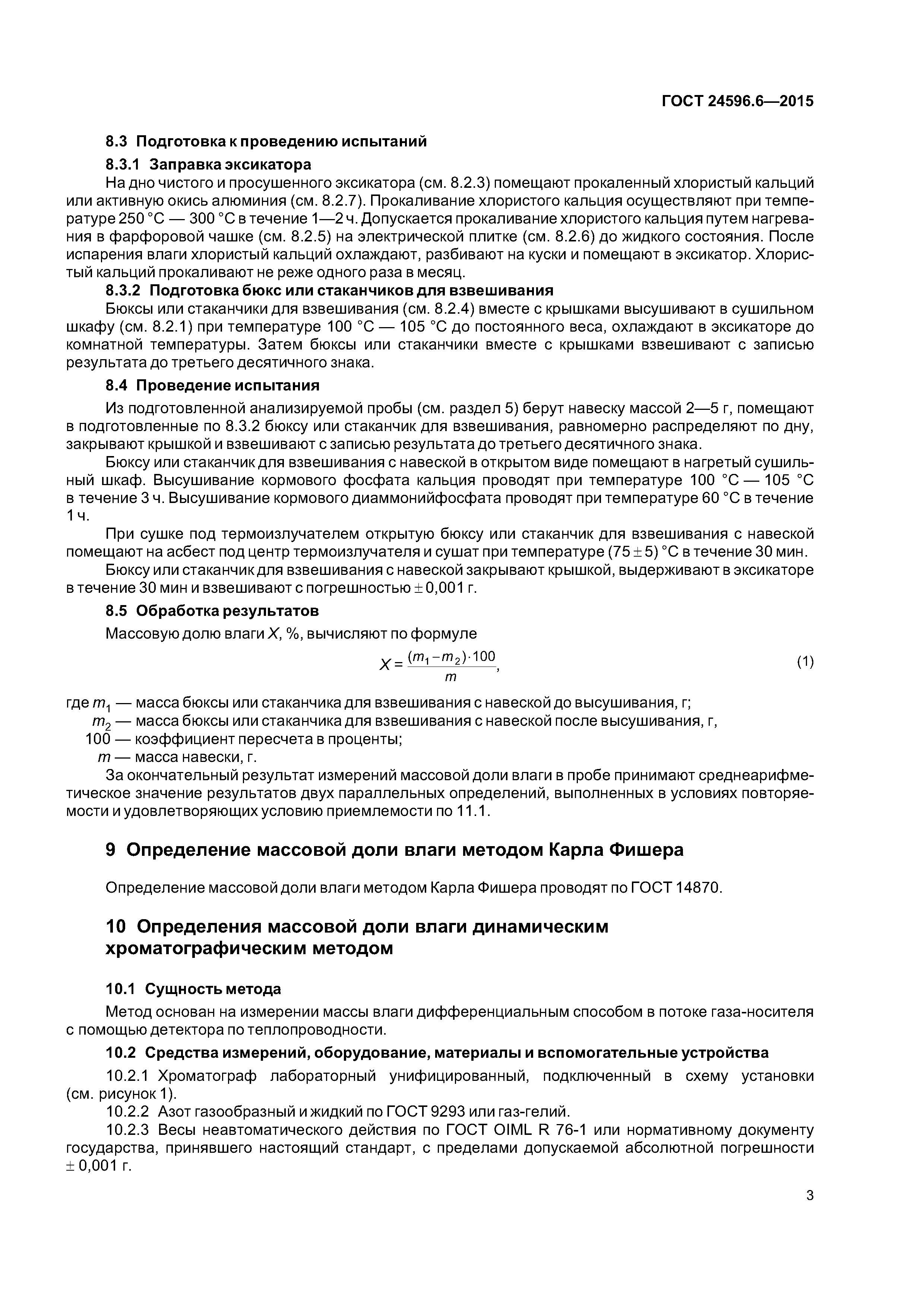 ГОСТ 24596.6-2015