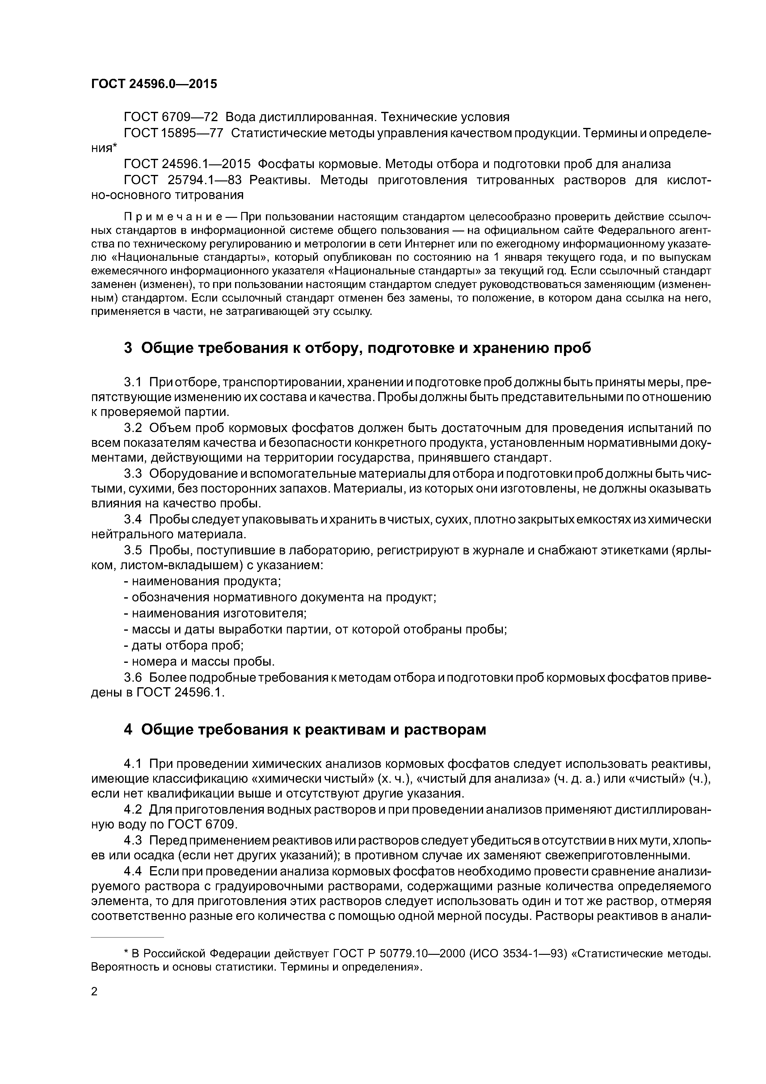 ГОСТ 24596.0-2015
