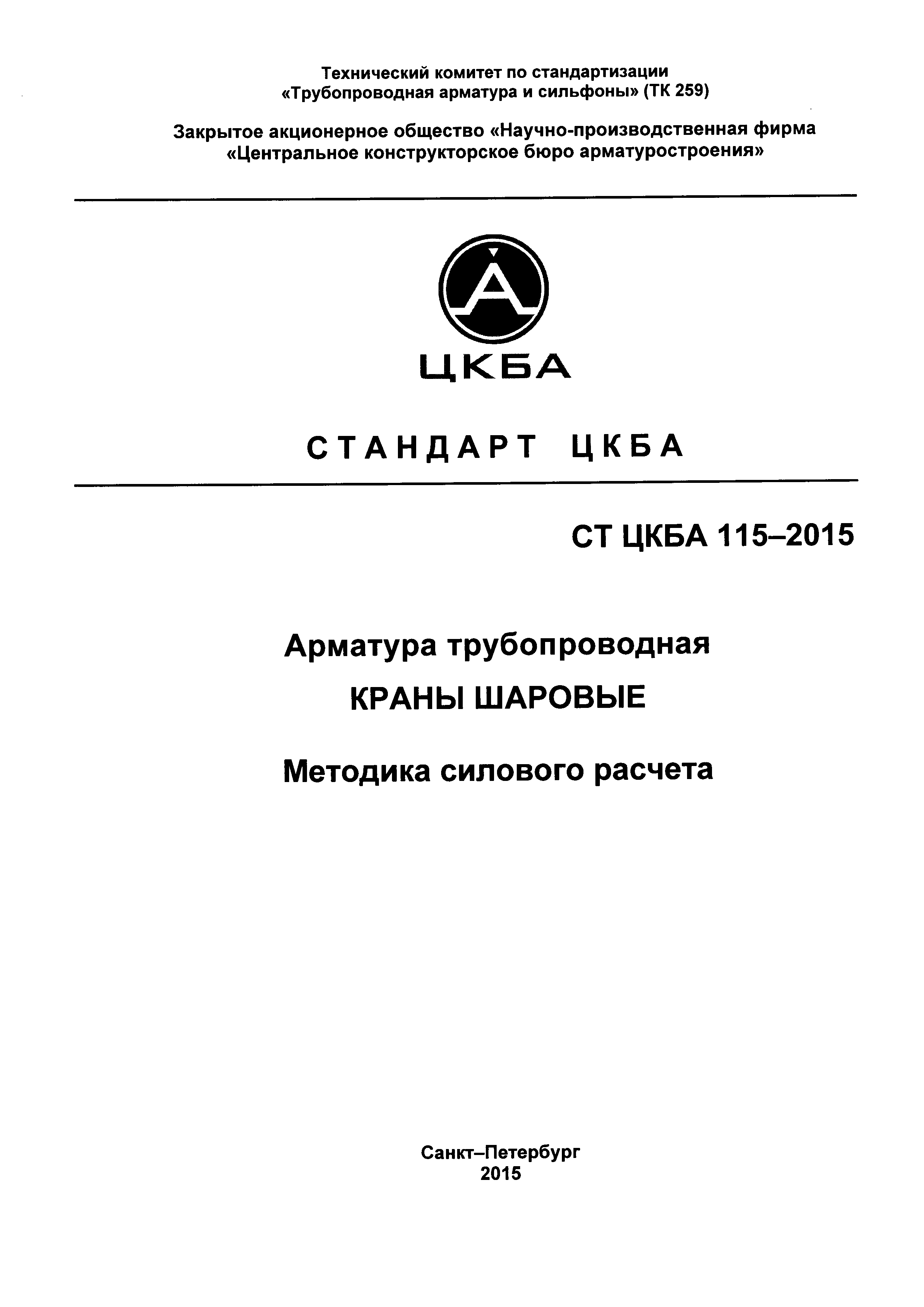 СТ ЦКБА 115-2015