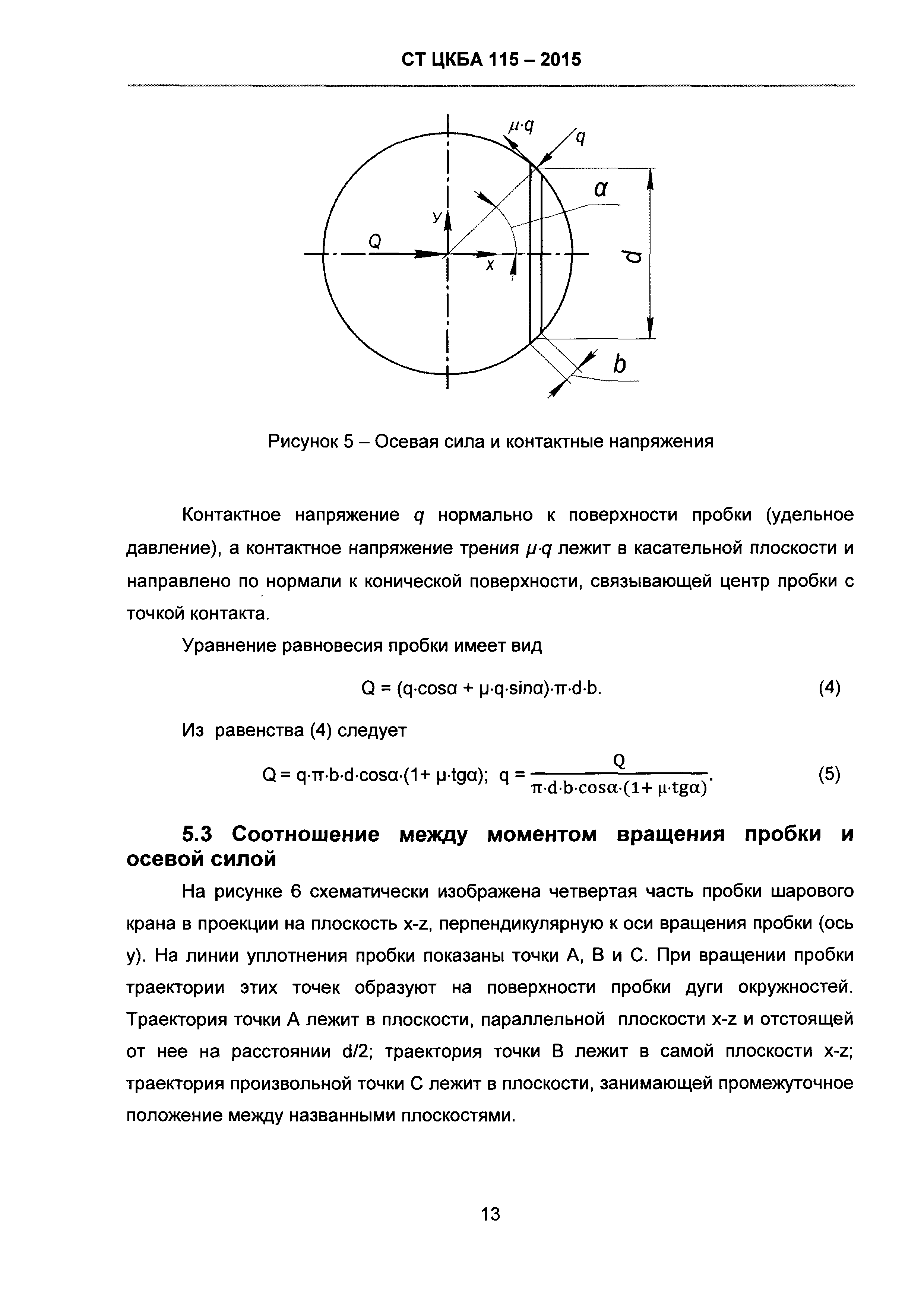 СТ ЦКБА 115-2015