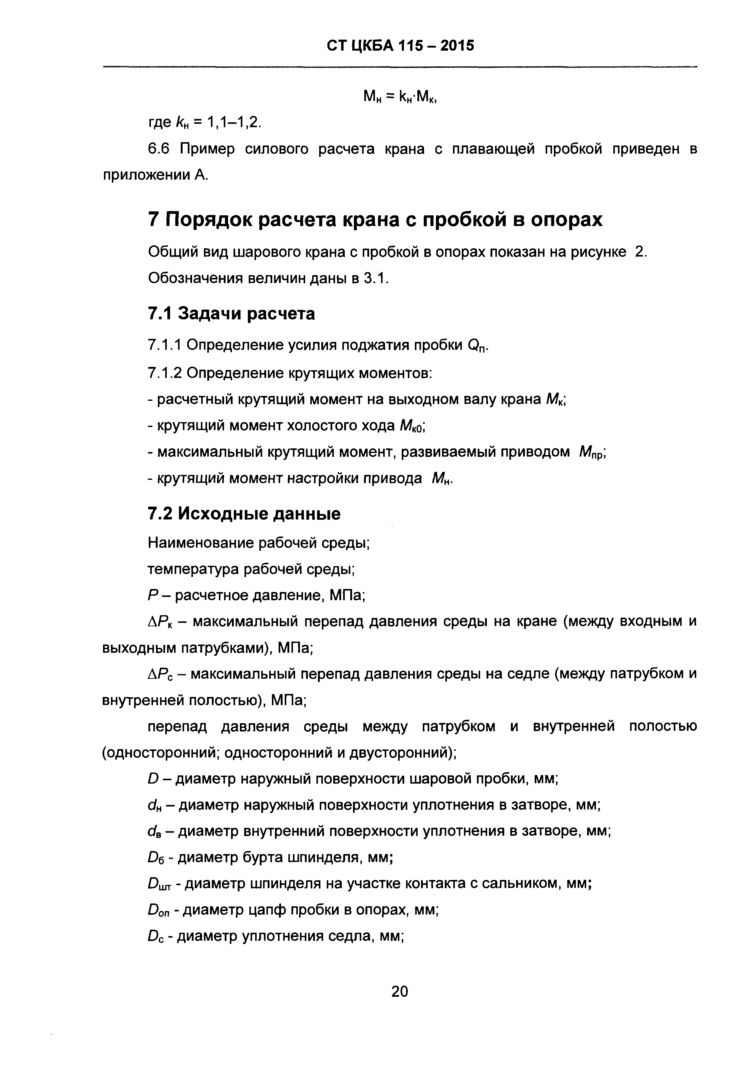 СТ ЦКБА 115-2015