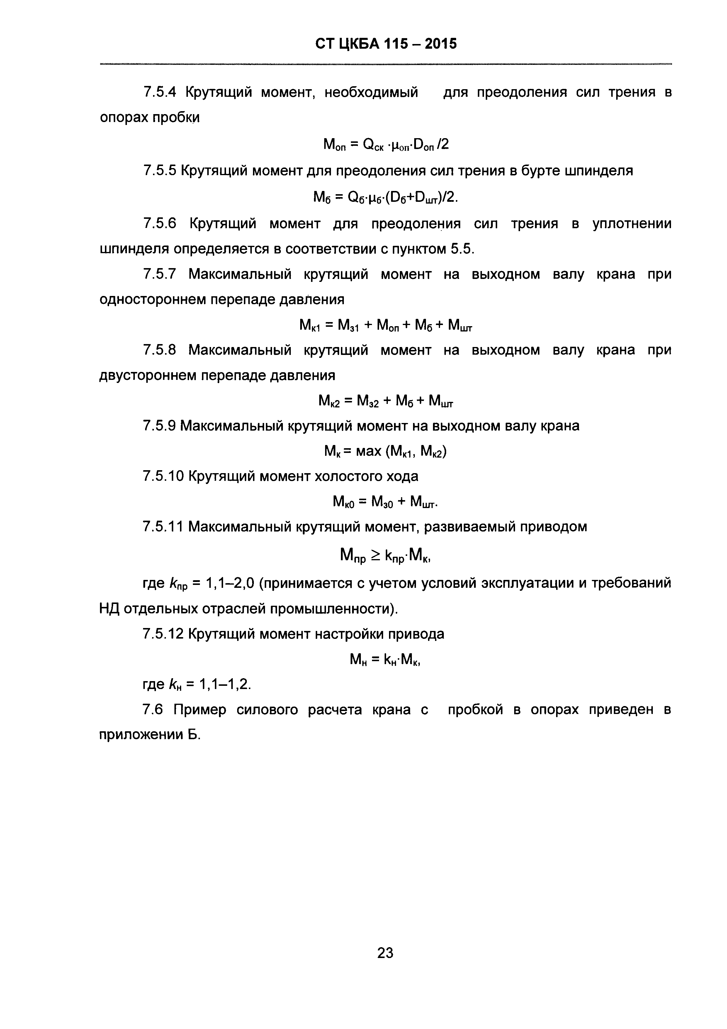 СТ ЦКБА 115-2015