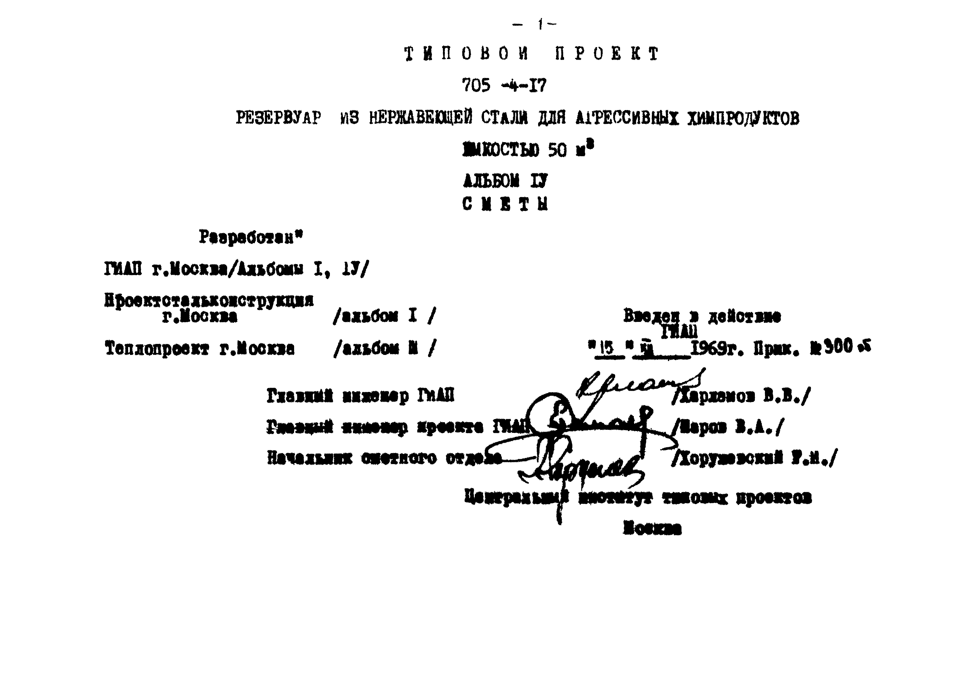 Типовой проект 705-4-17