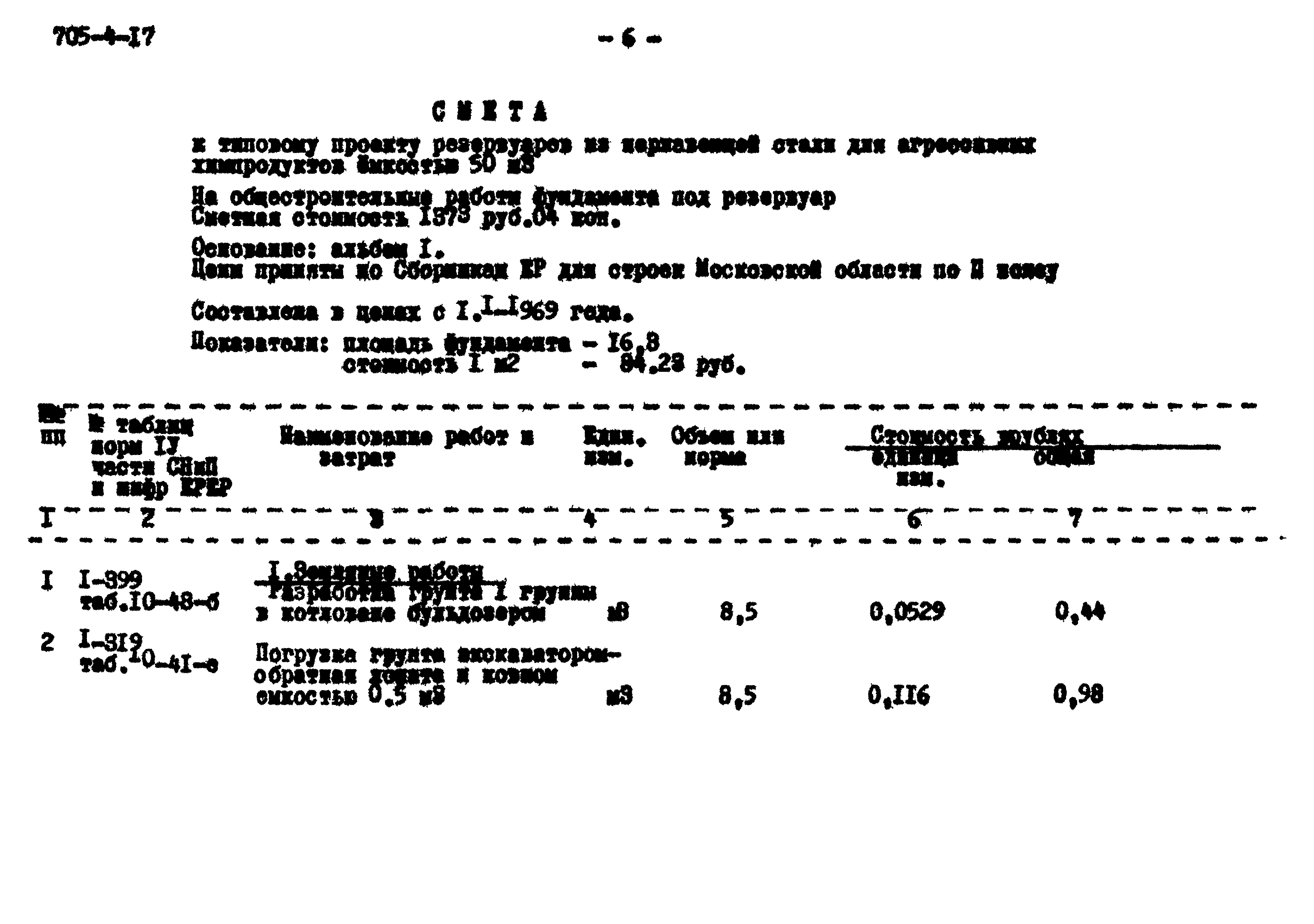 Типовой проект 705-4-17