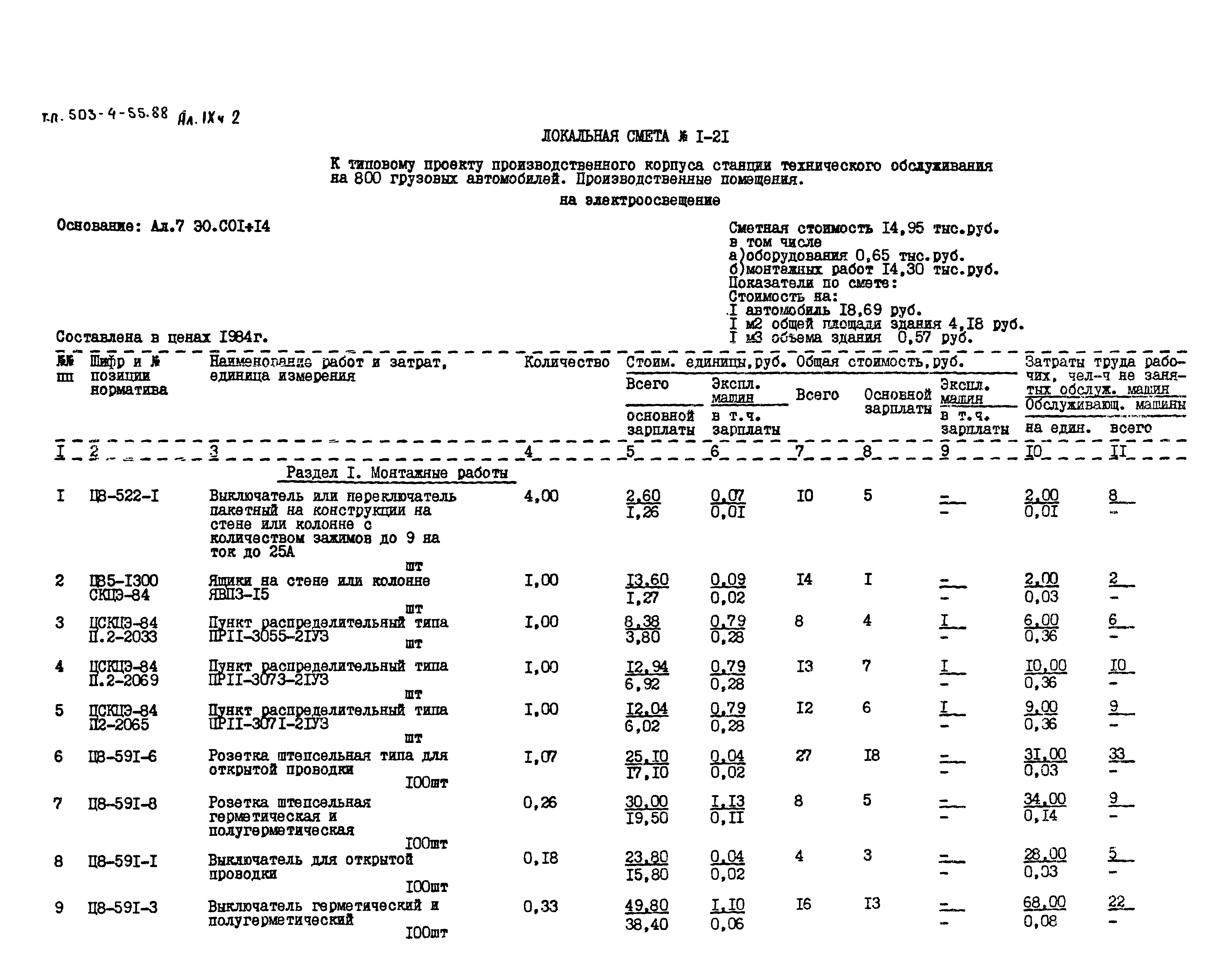 Типовой проект 503-4-55.88