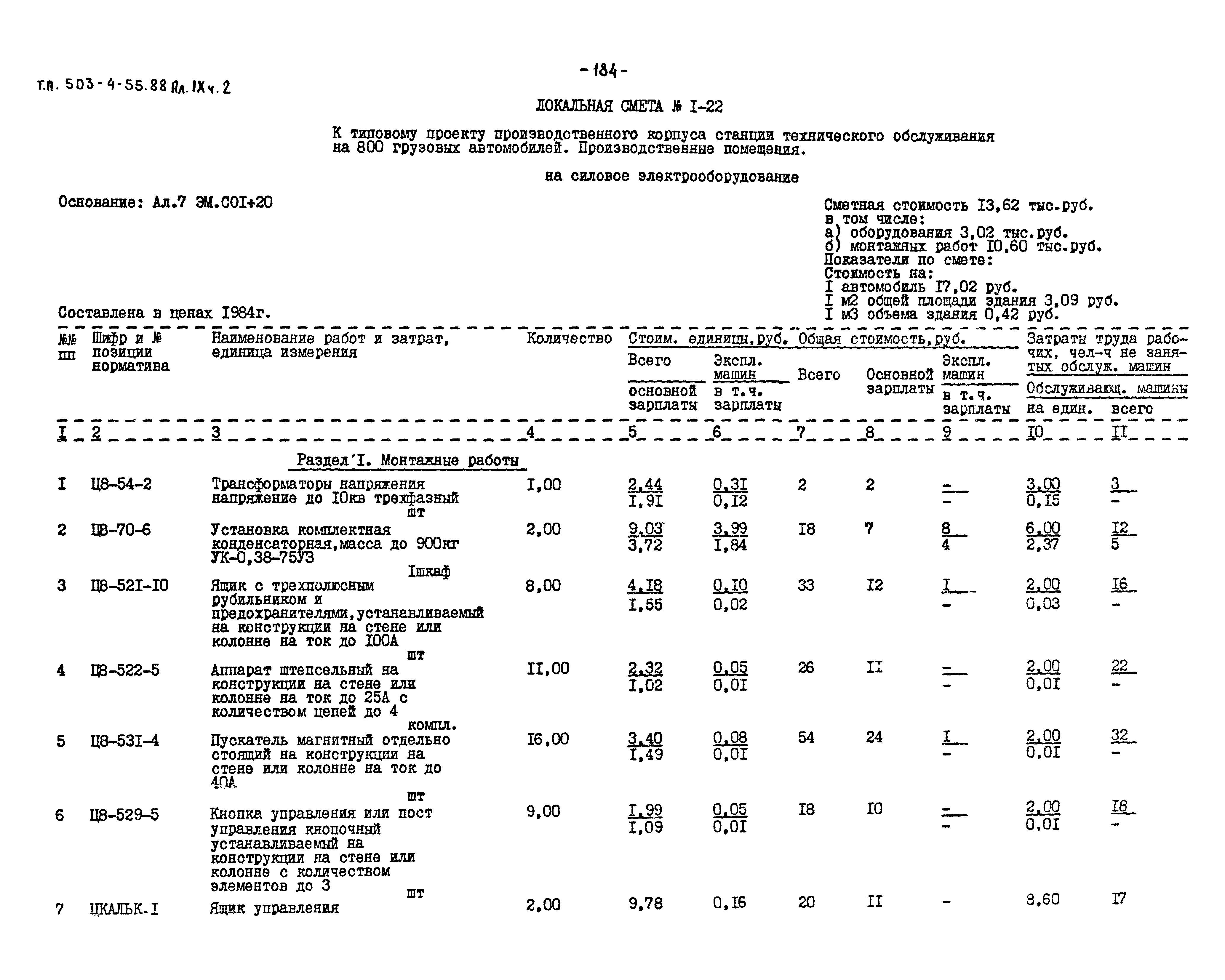 Типовой проект 503-4-55.88