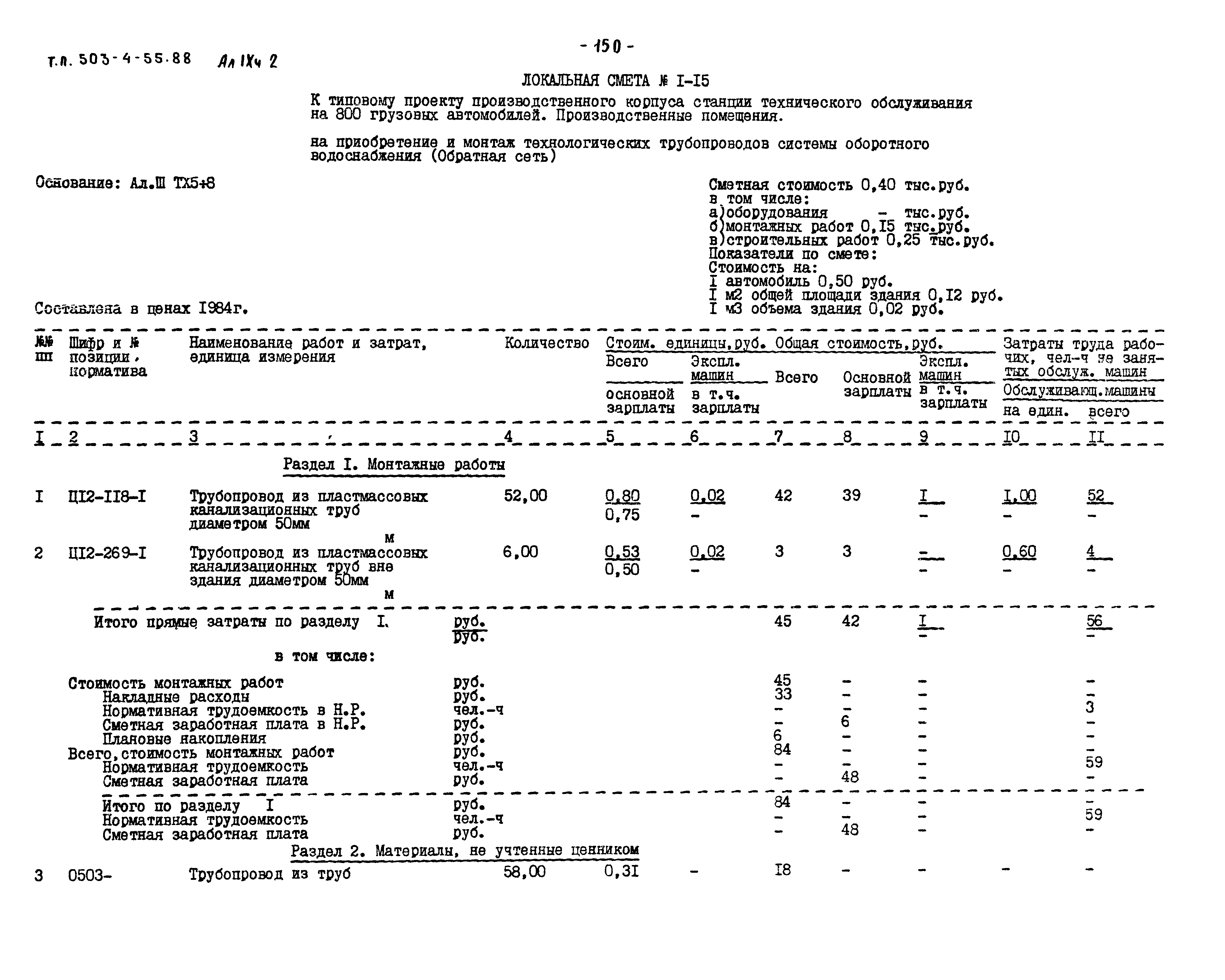 Типовой проект 503-4-55.88