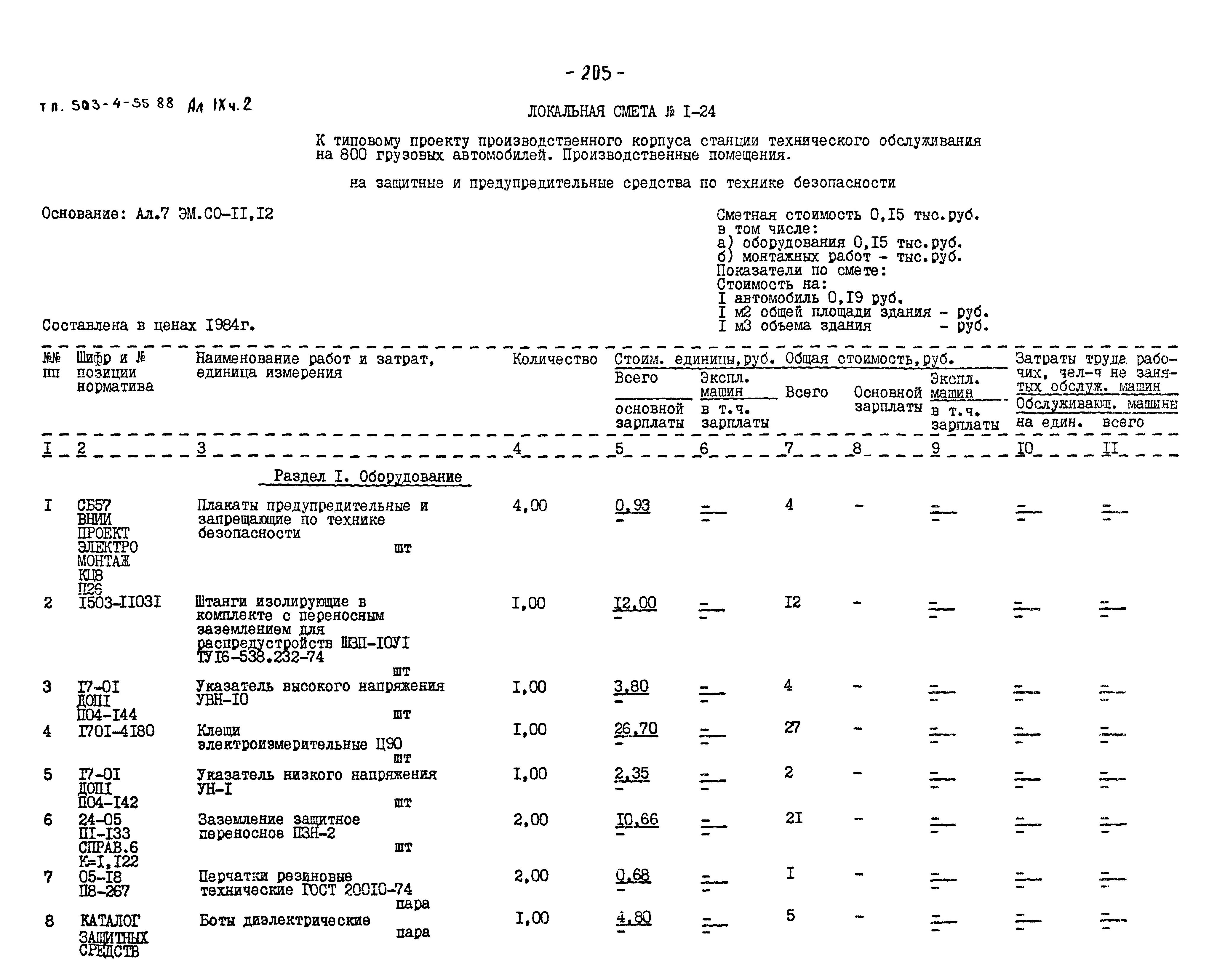 Типовой проект 503-4-55.88