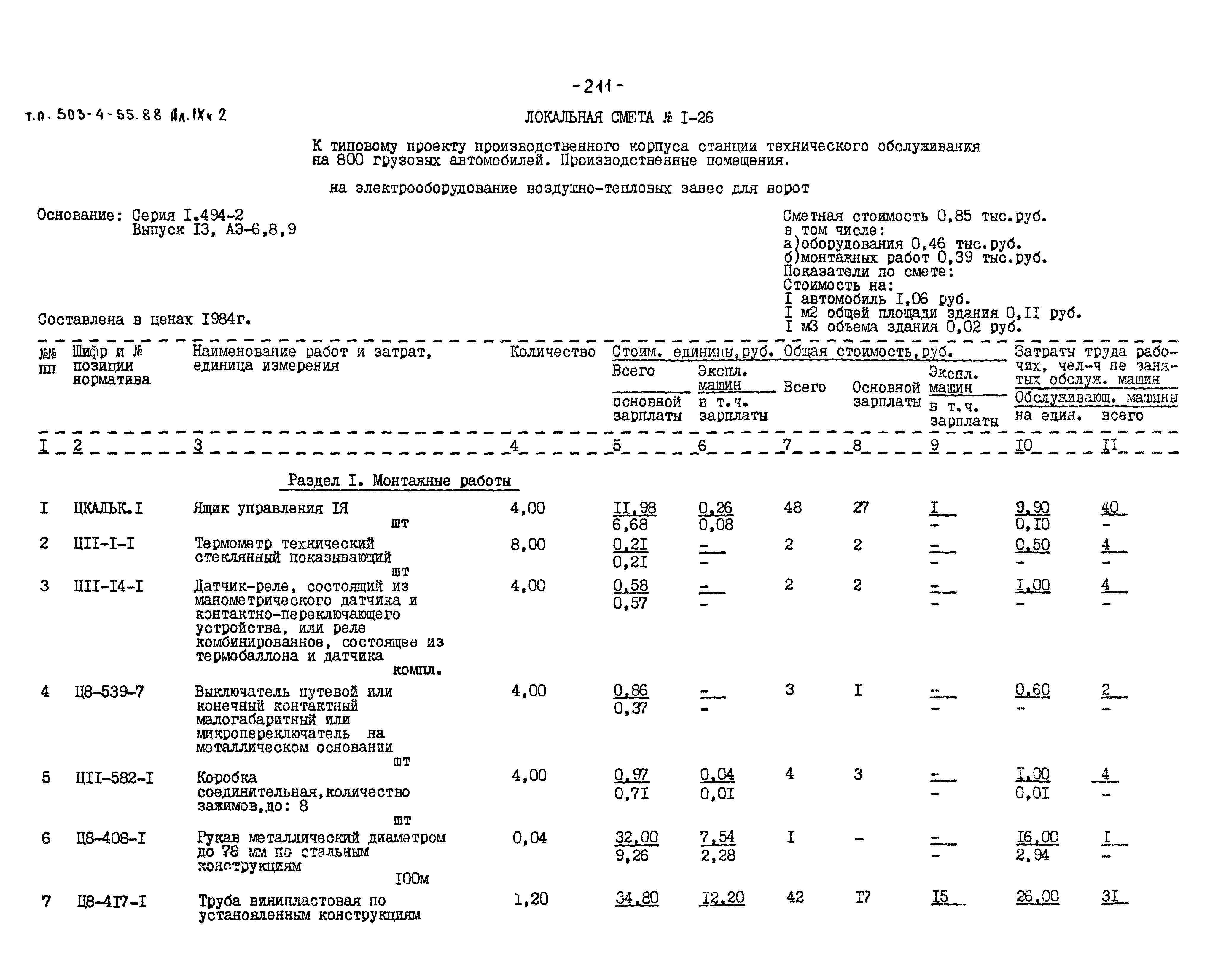 Типовой проект 503-4-55.88