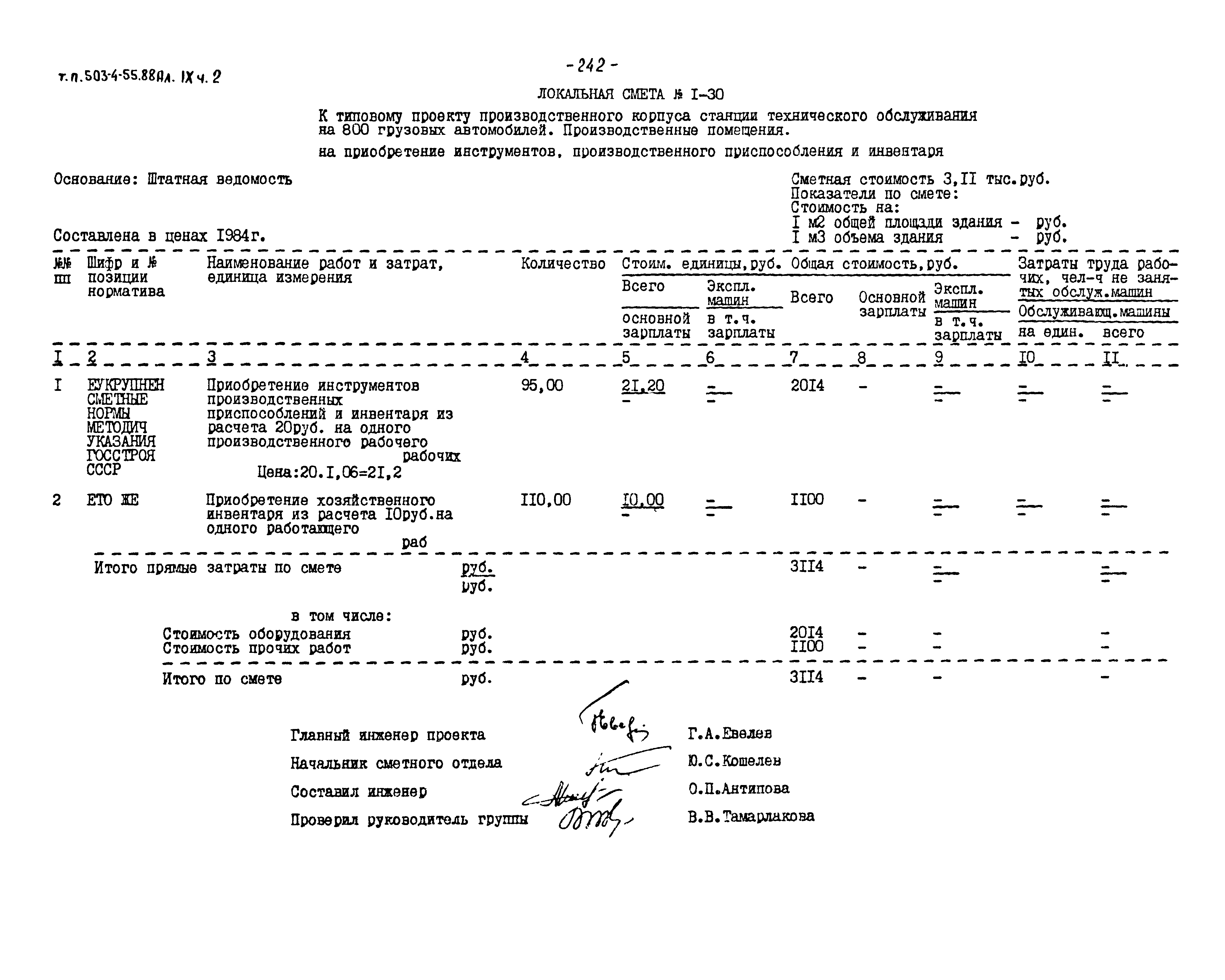 Типовой проект 503-4-55.88