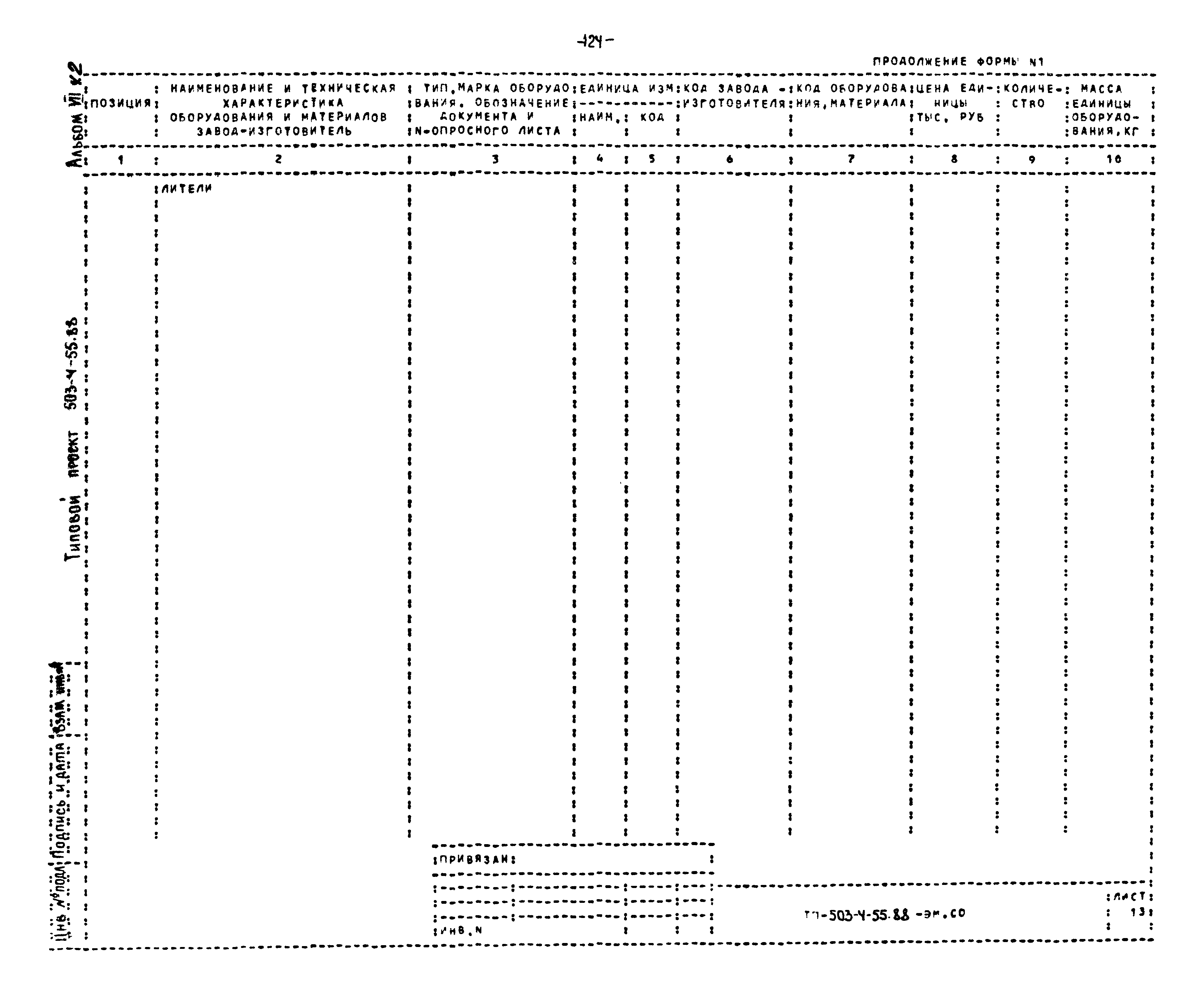 Типовой проект 503-4-55.88