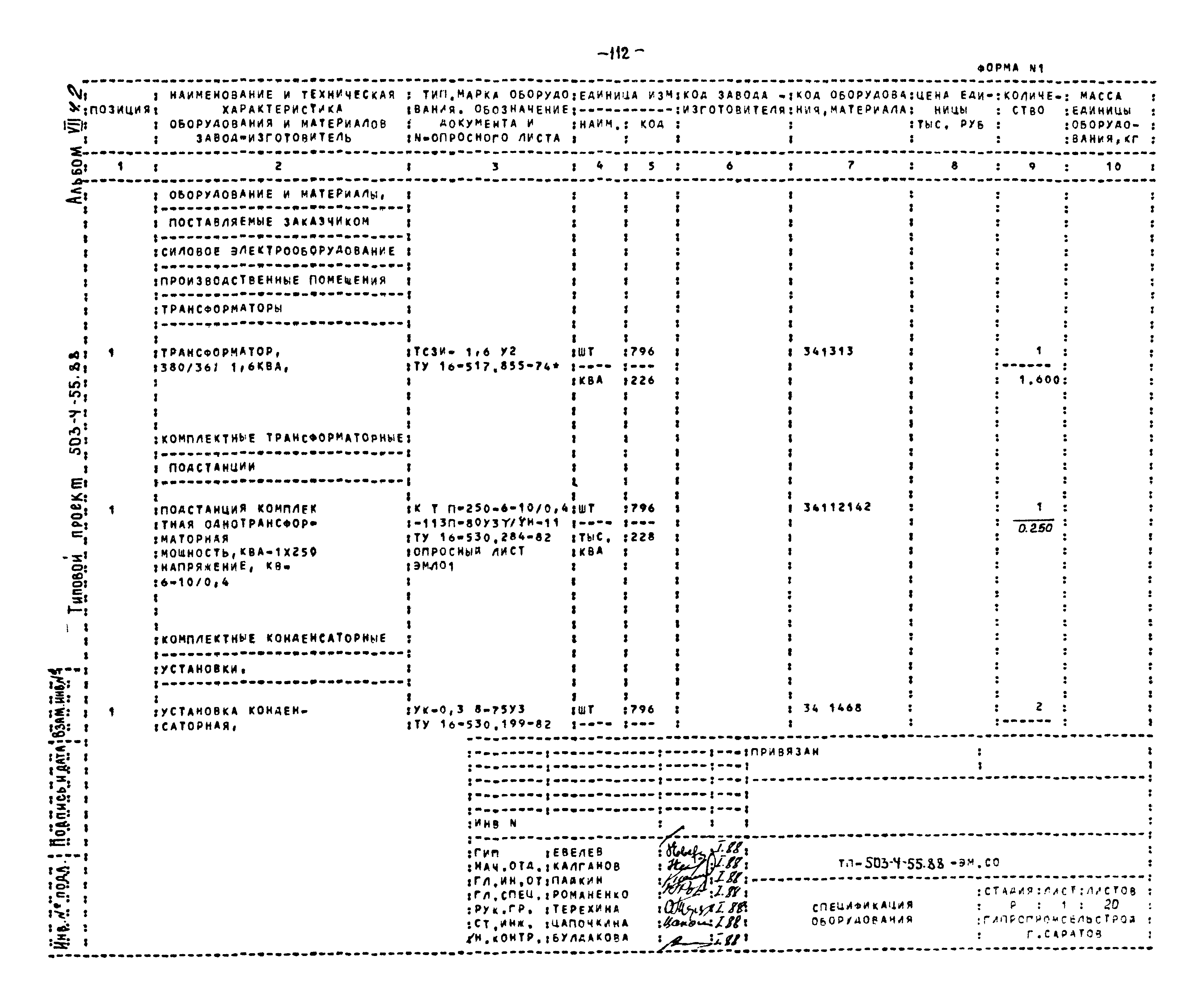 Типовой проект 503-4-55.88