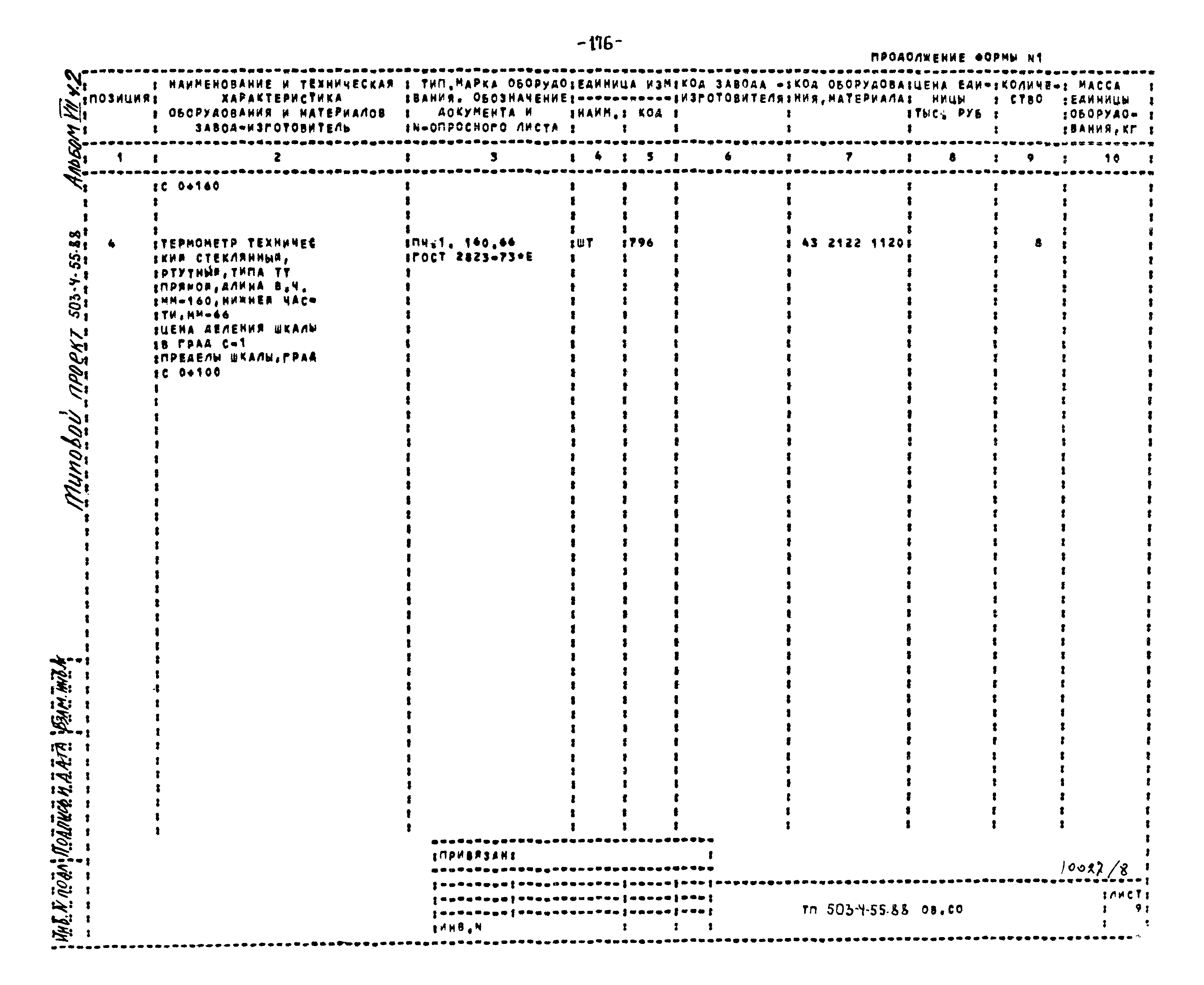 Типовой проект 503-4-55.88