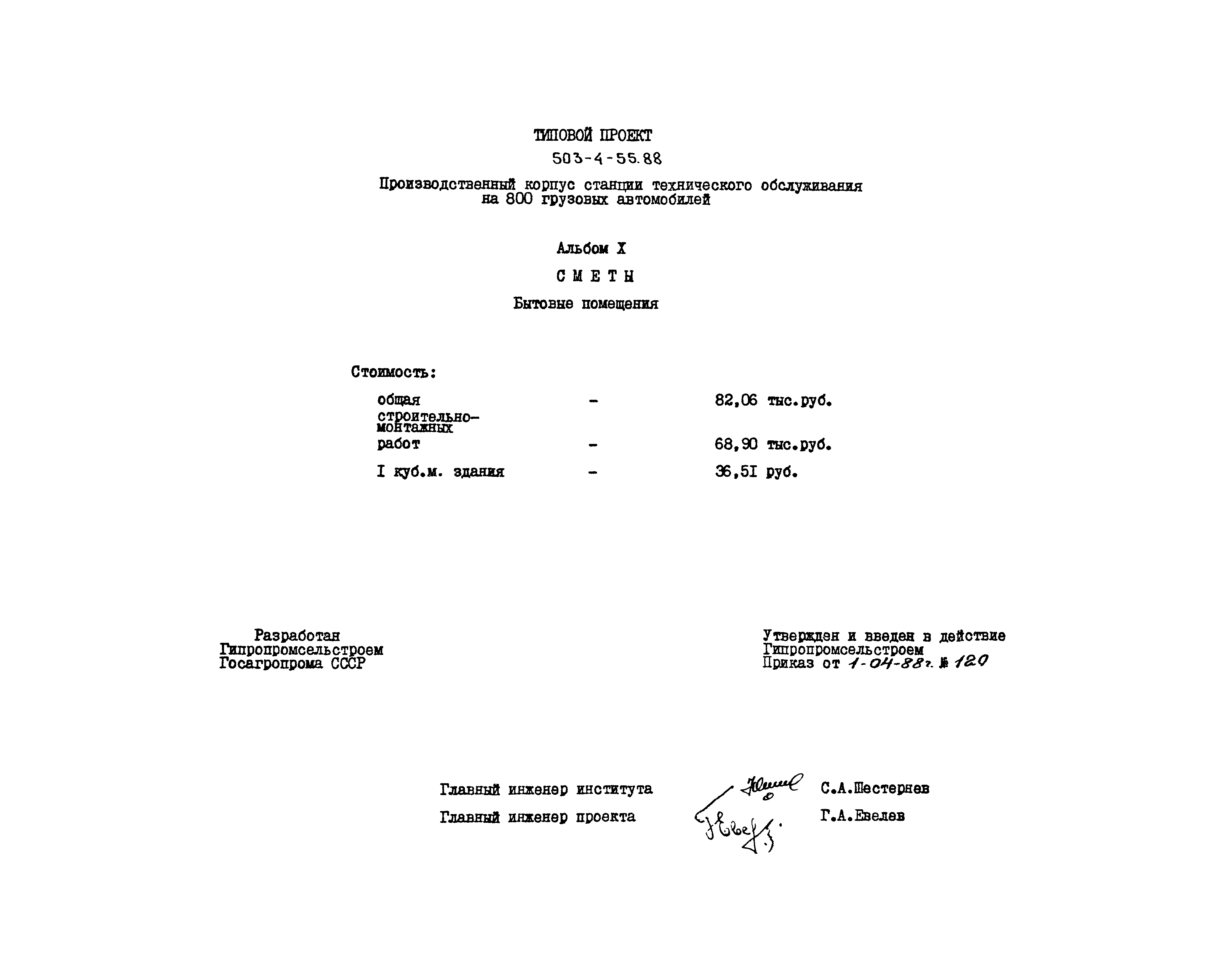 Типовой проект 503-4-55.88