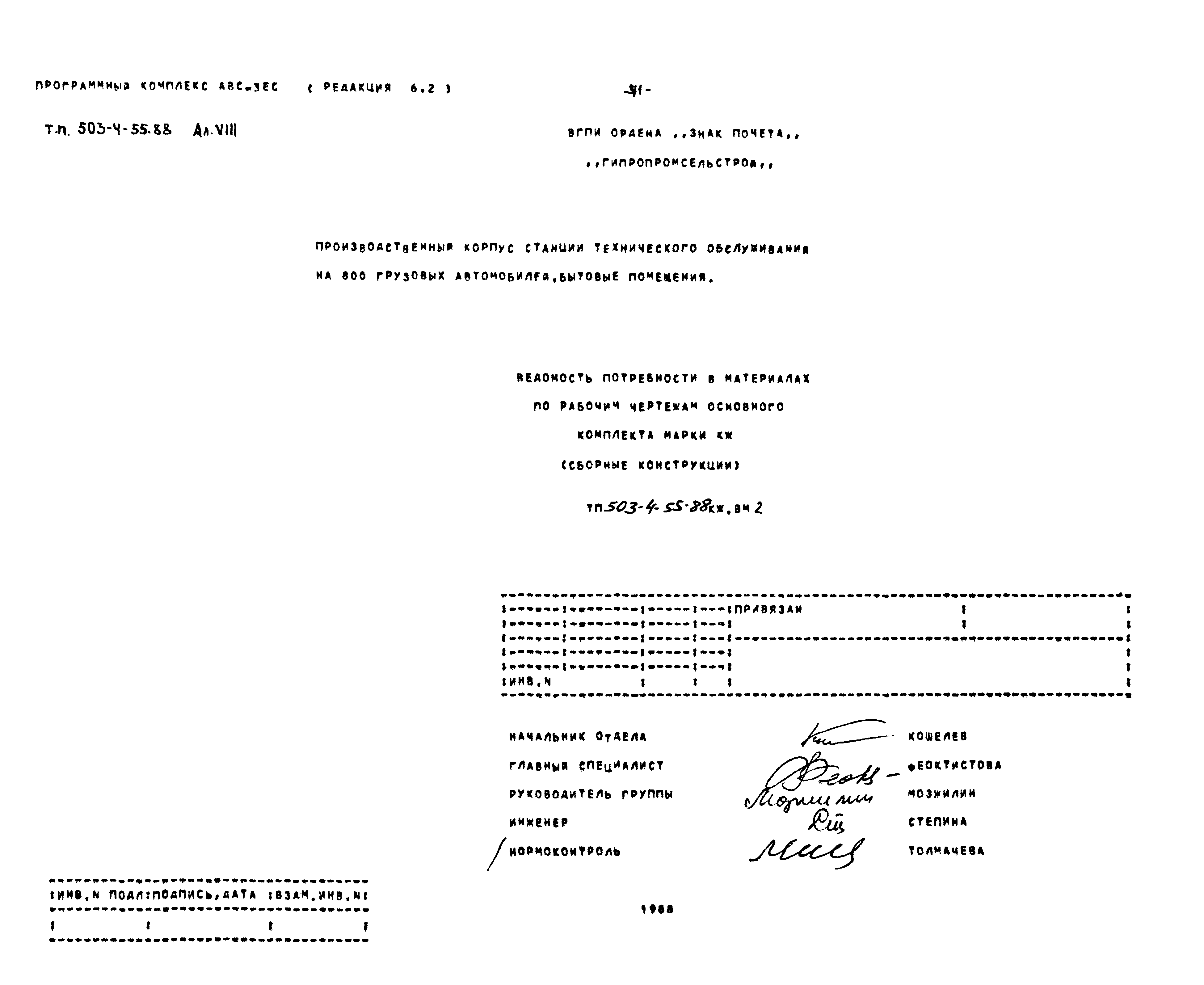 Типовой проект 503-4-55.88