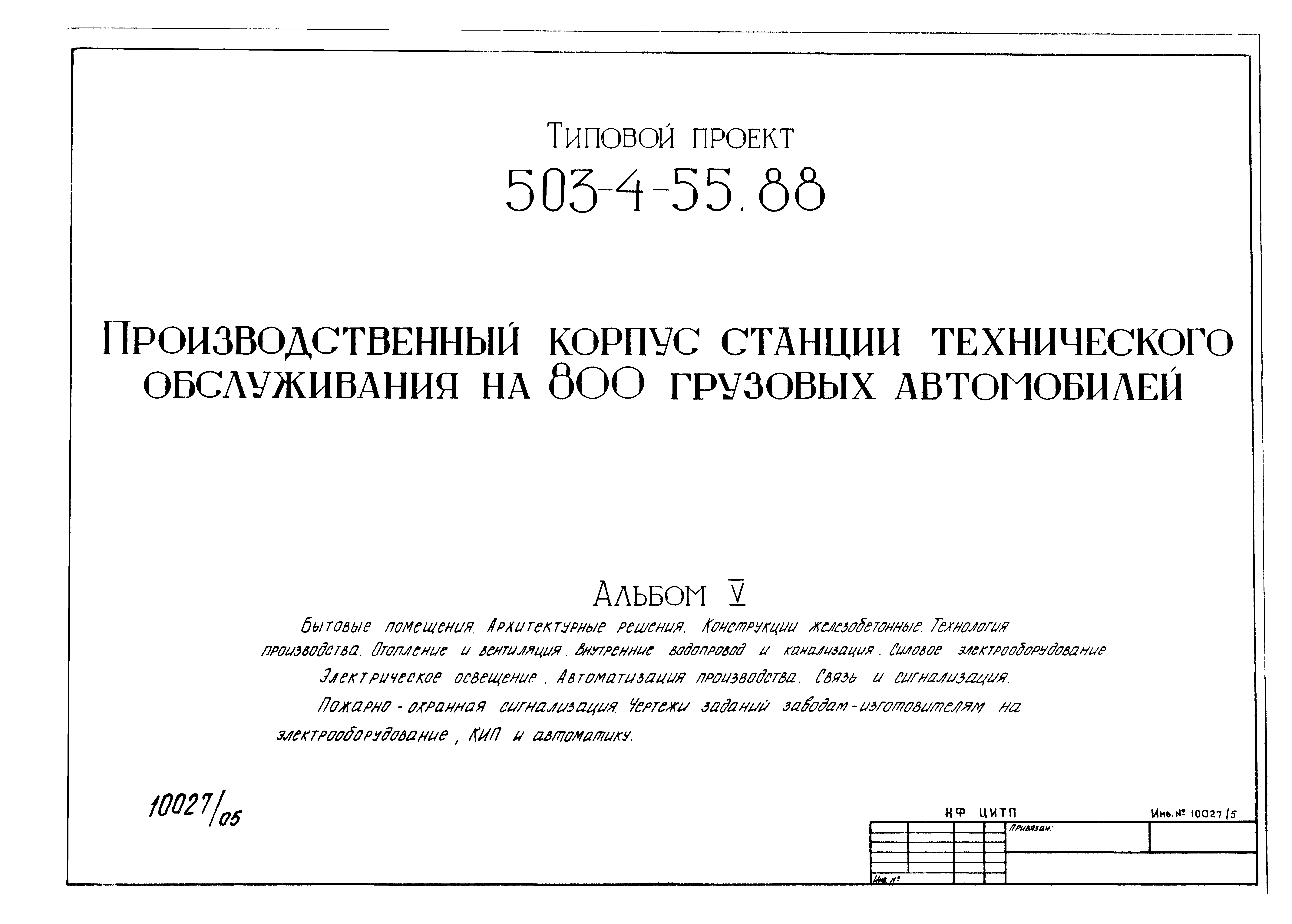 Типовой проект 503-4-55.88