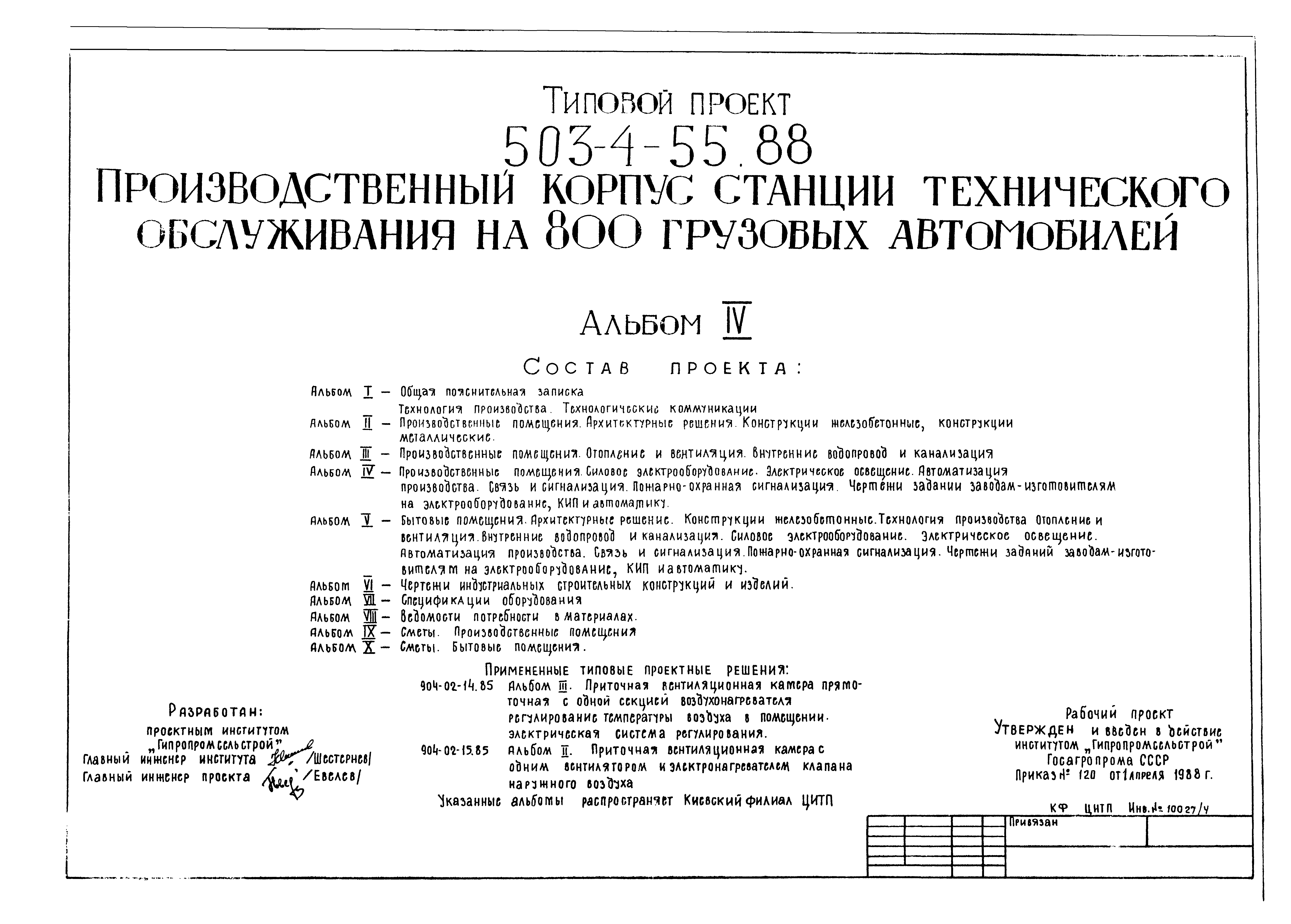 Типовой проект 503-4-55.88