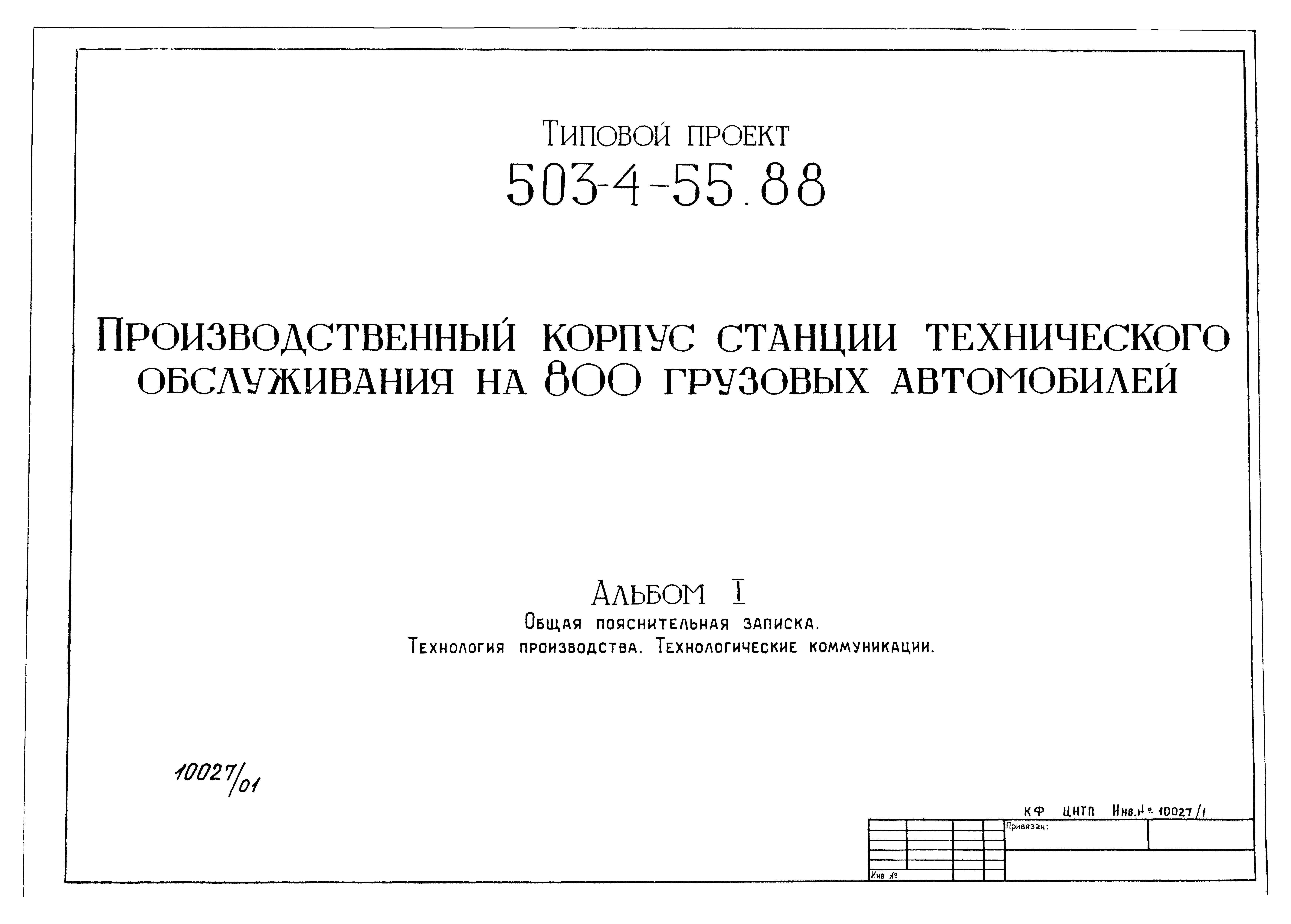 Типовой проект 503-4-55.88