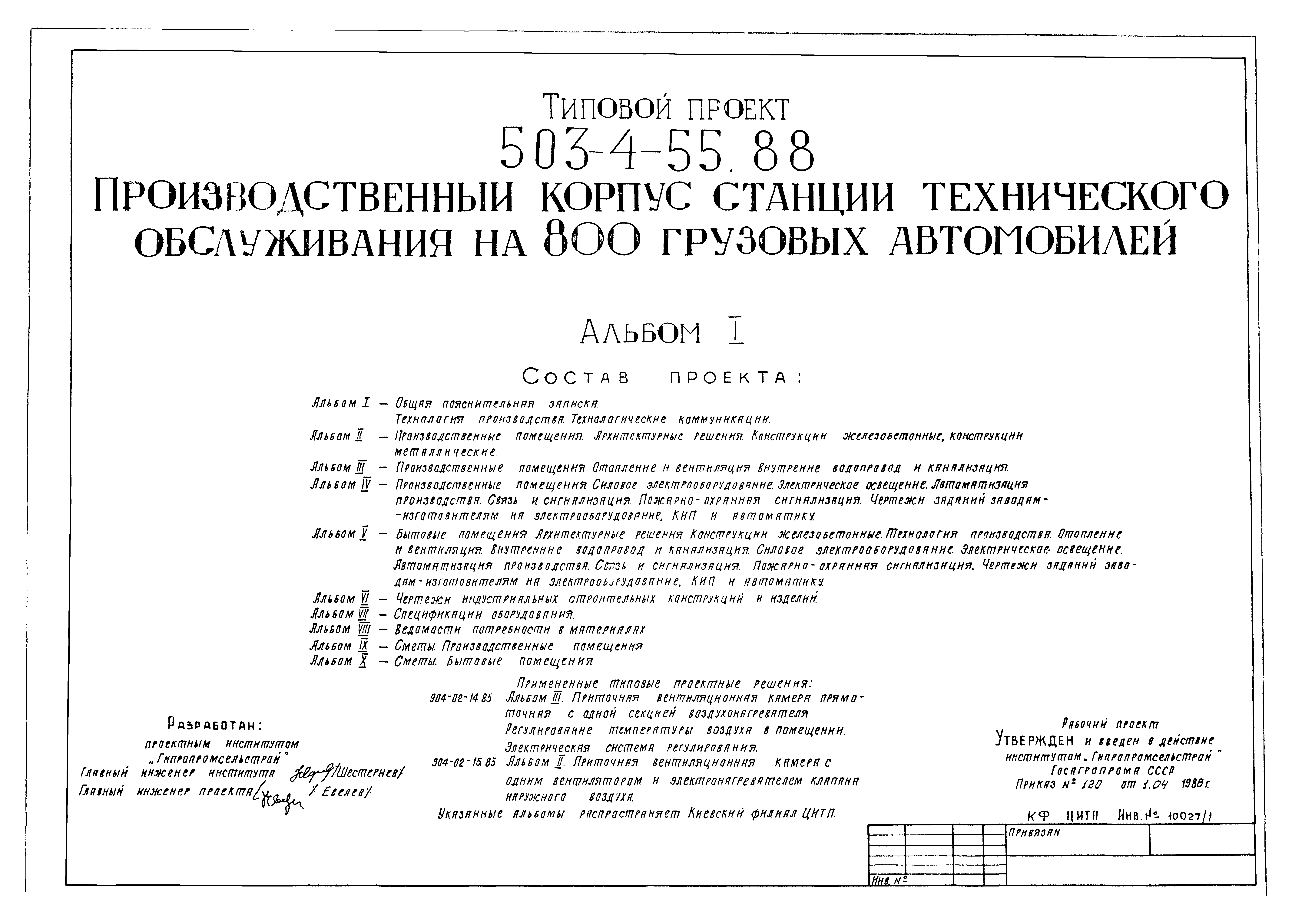 Типовой проект 503-4-55.88