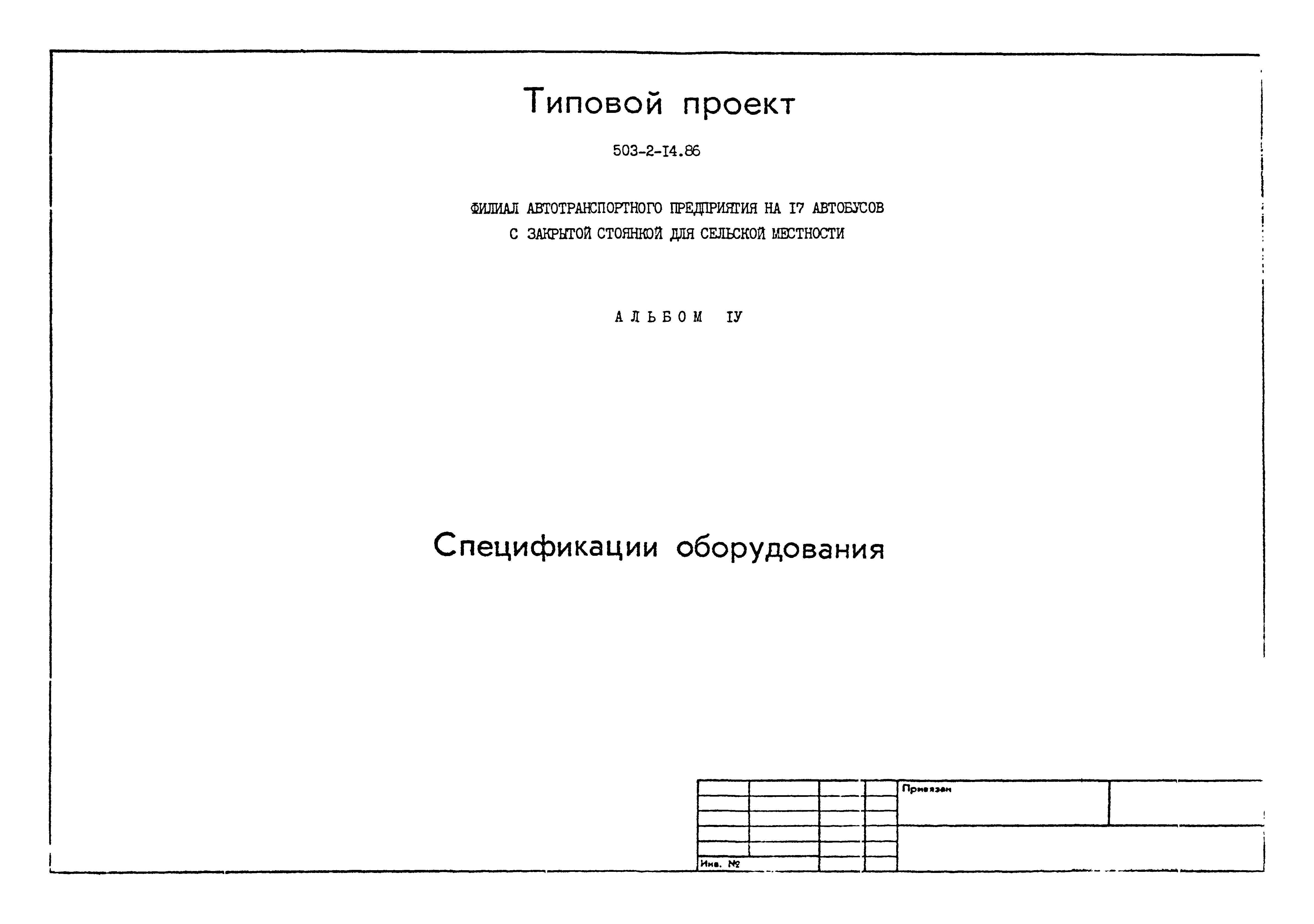 Типовой проект 503-2-14.86