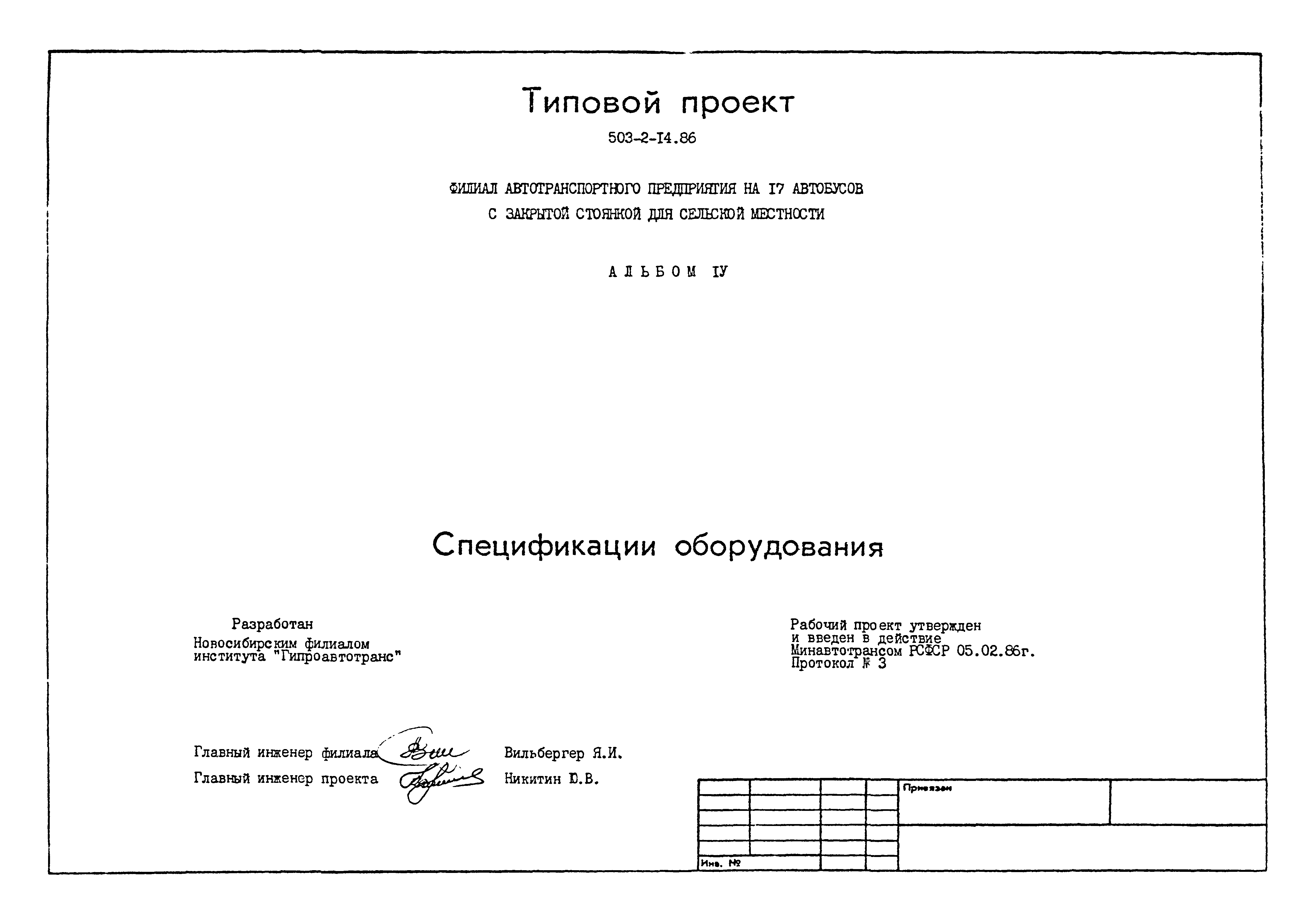 Типовой проект 503-2-14.86