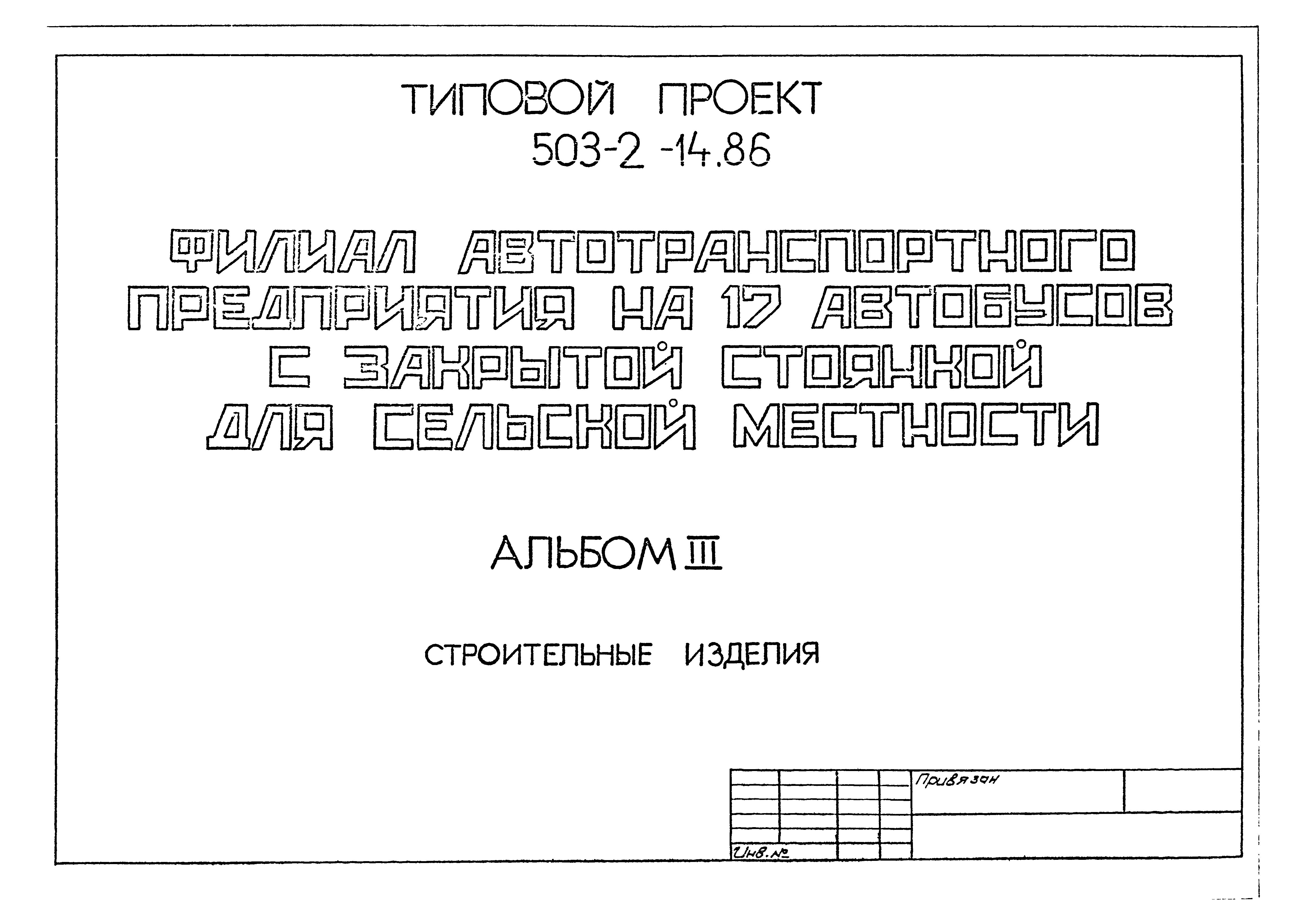 Типовой проект 503-2-14.86