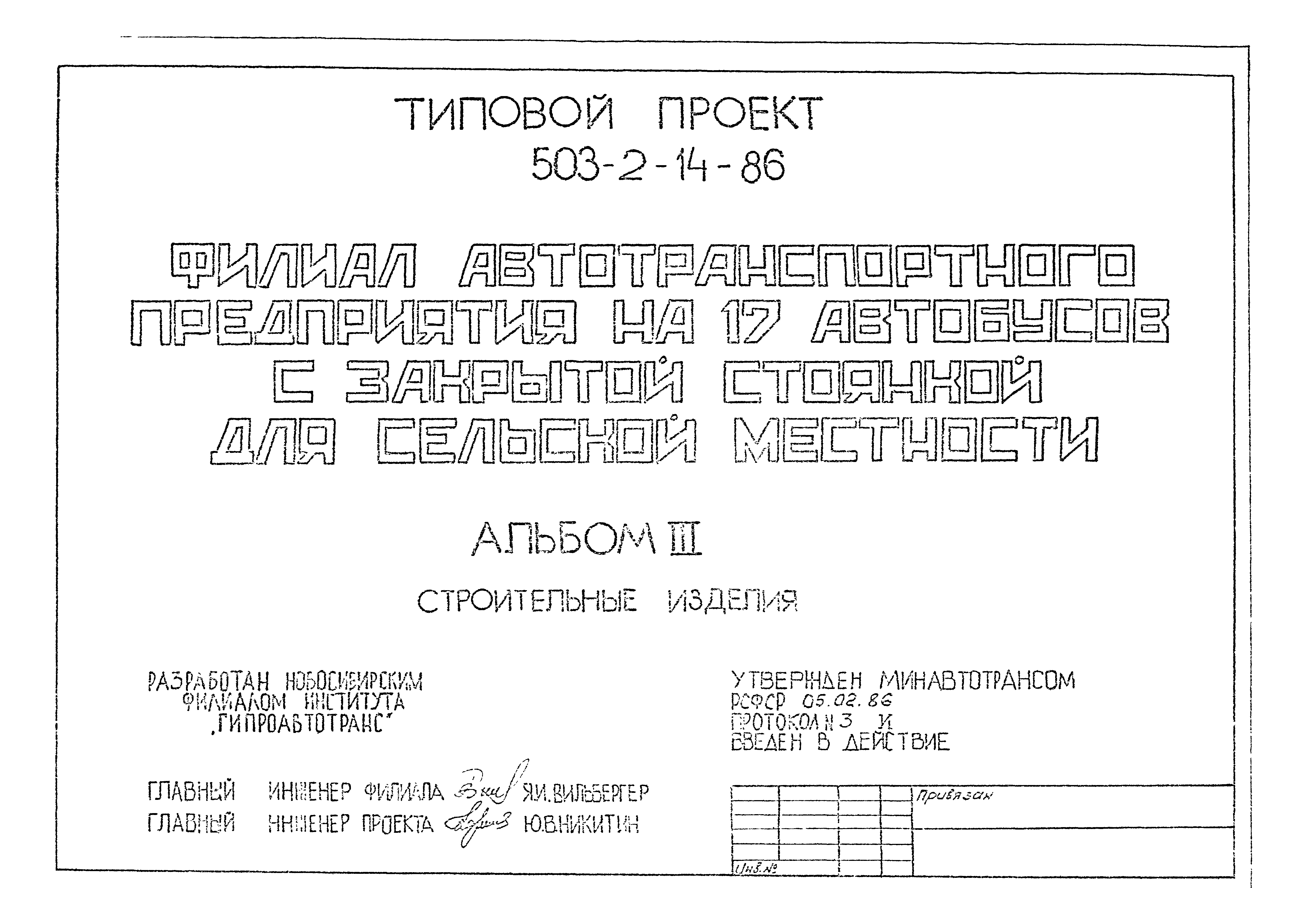 Типовой проект 503-2-14.86