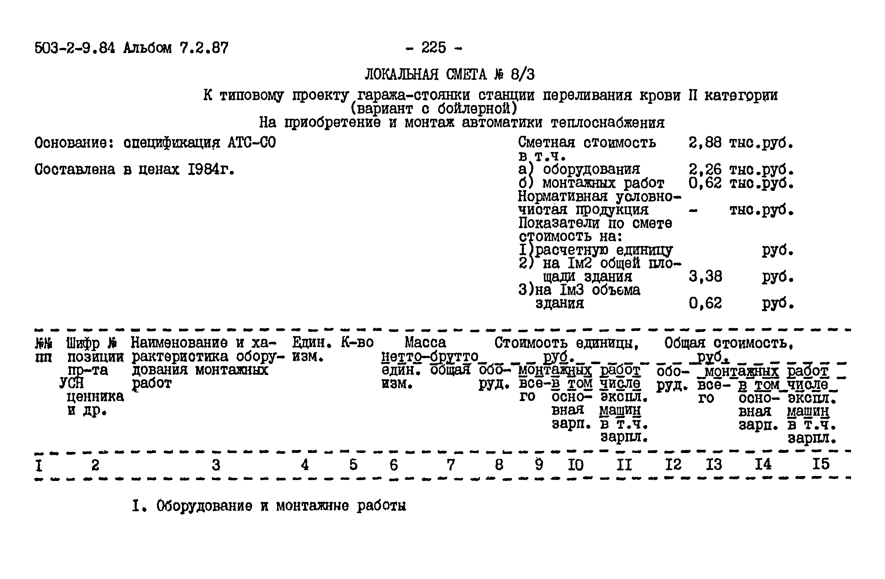 Типовой проект 503-2-9.84