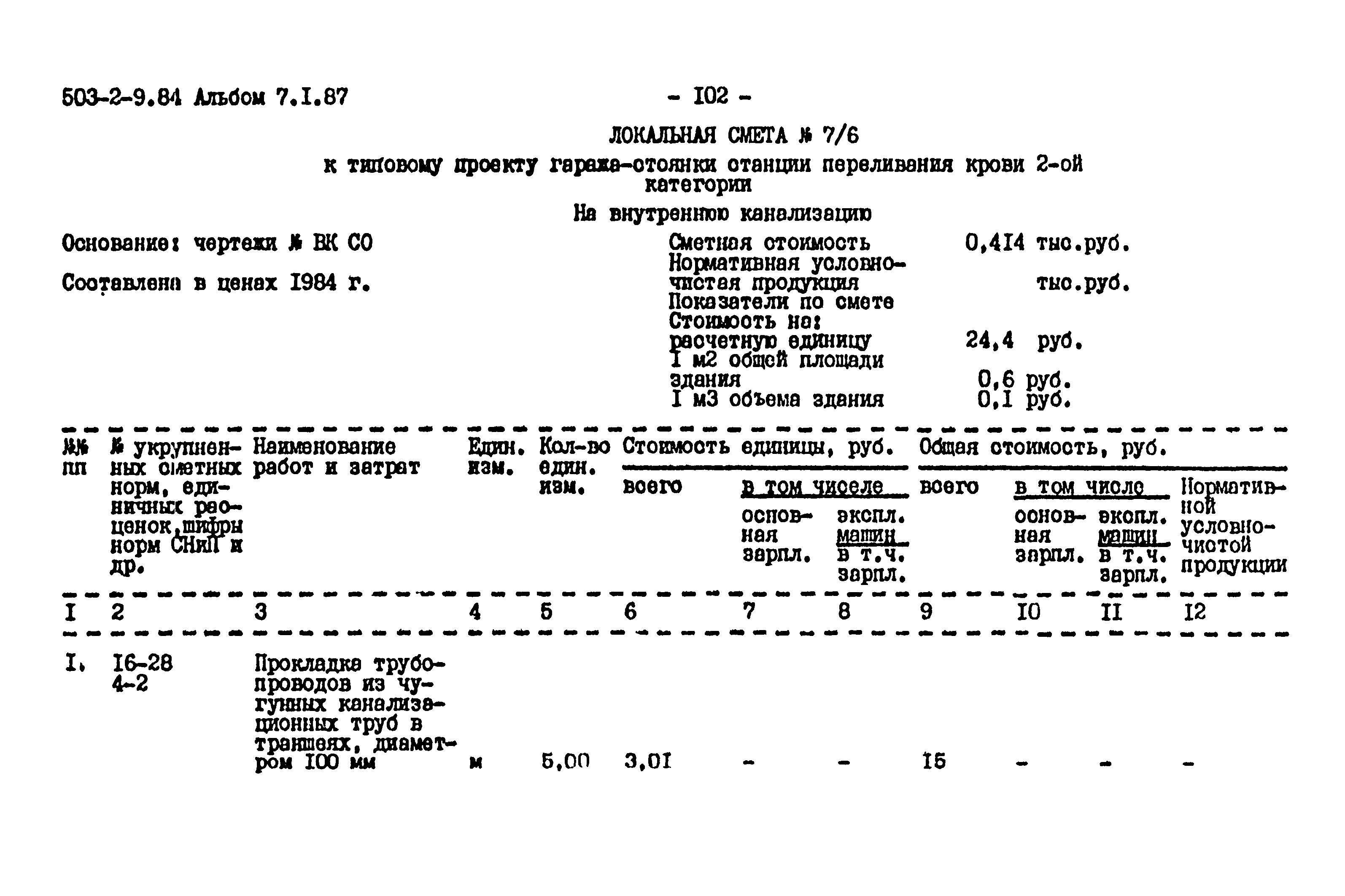 Типовой проект 503-2-9.84