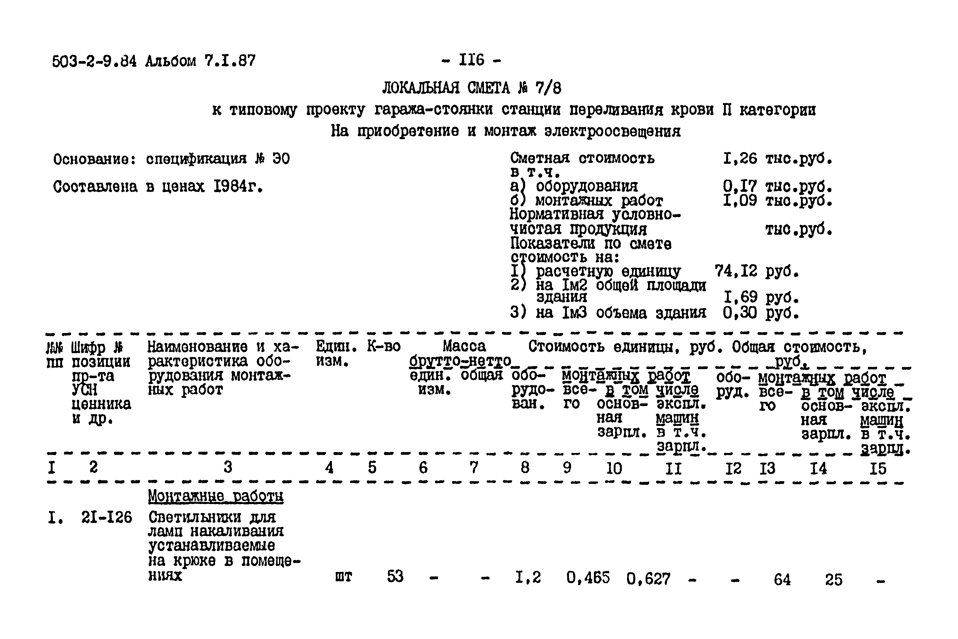 Типовой проект 503-2-9.84