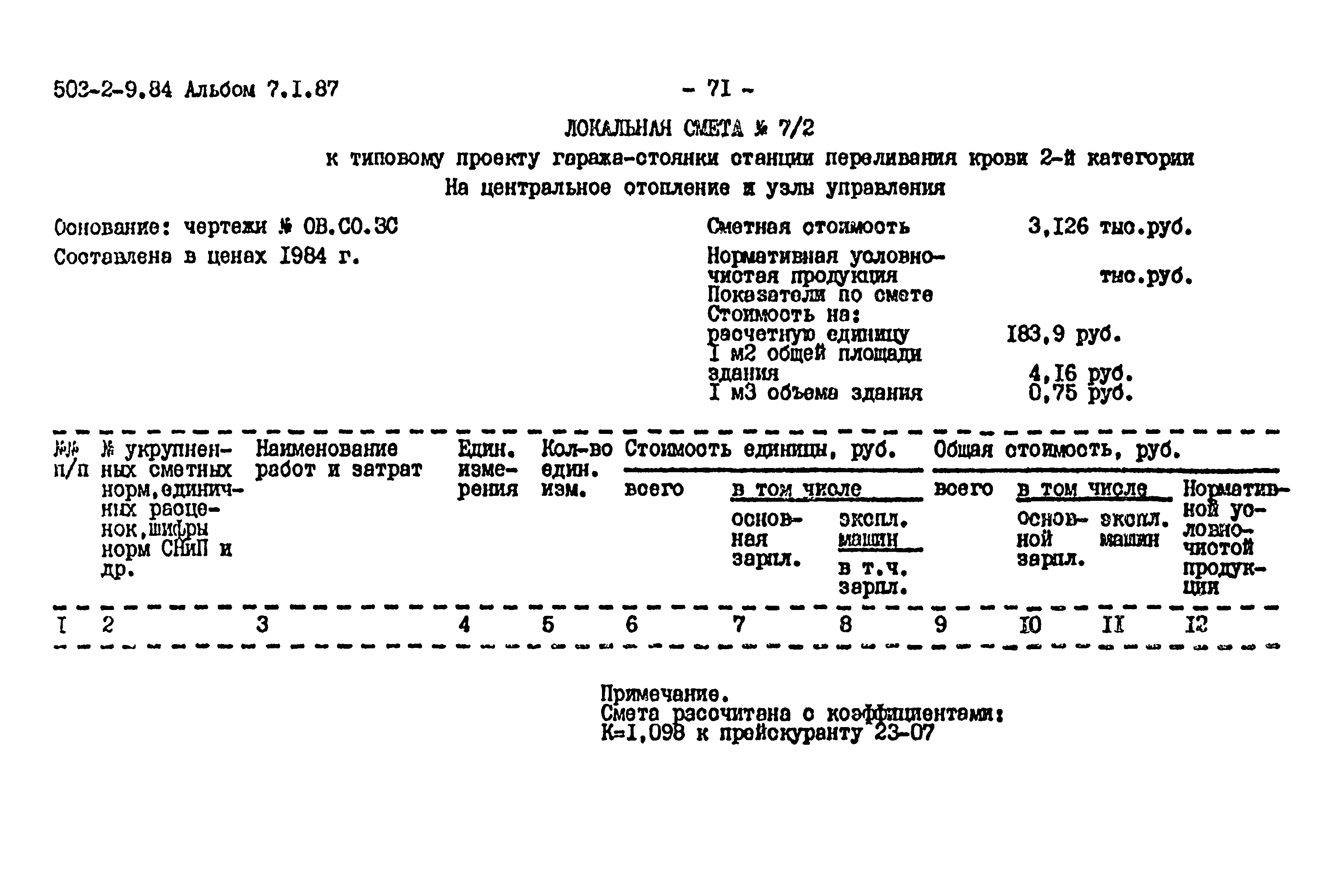 Типовой проект 503-2-9.84