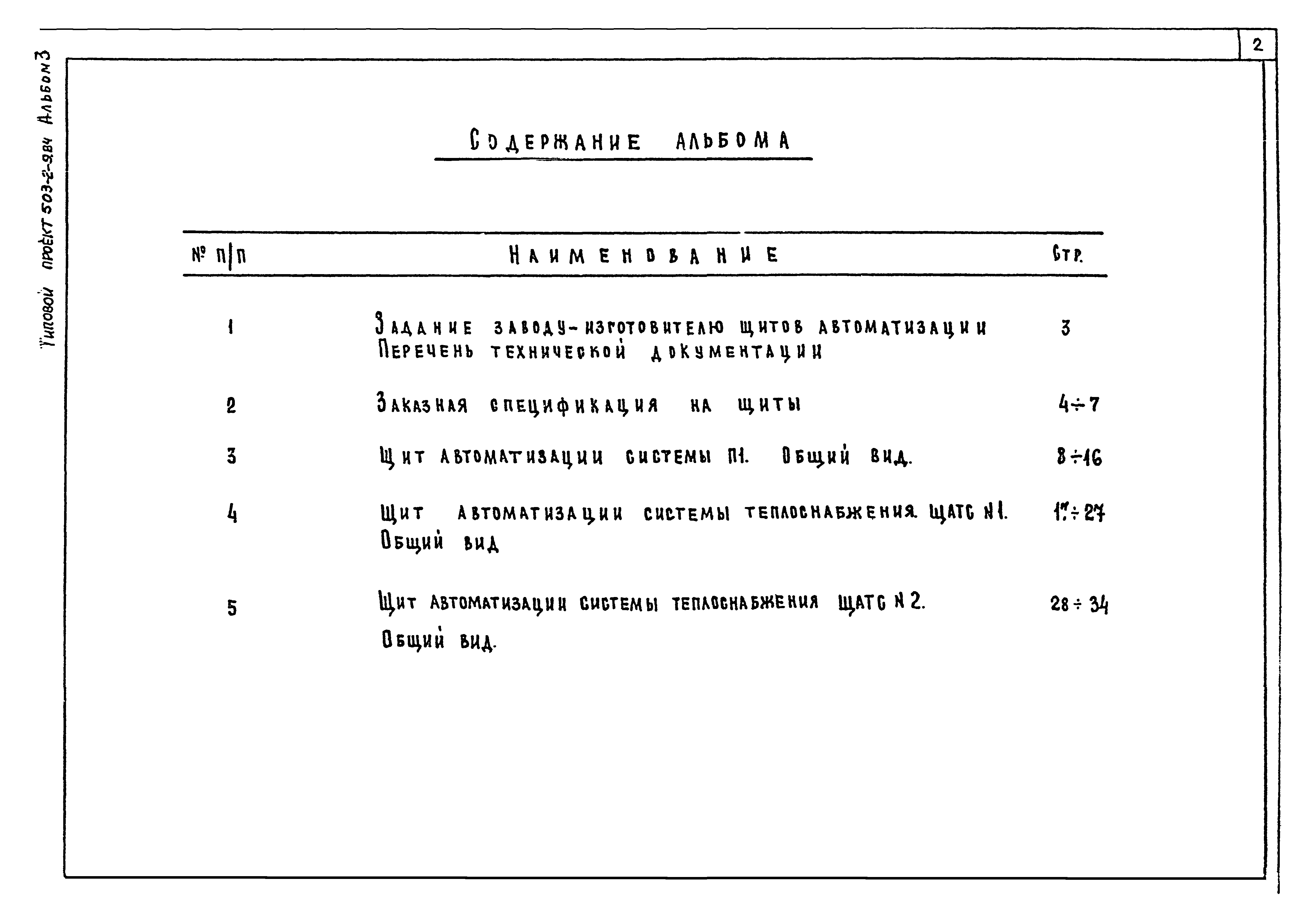 Типовой проект 503-2-9.84