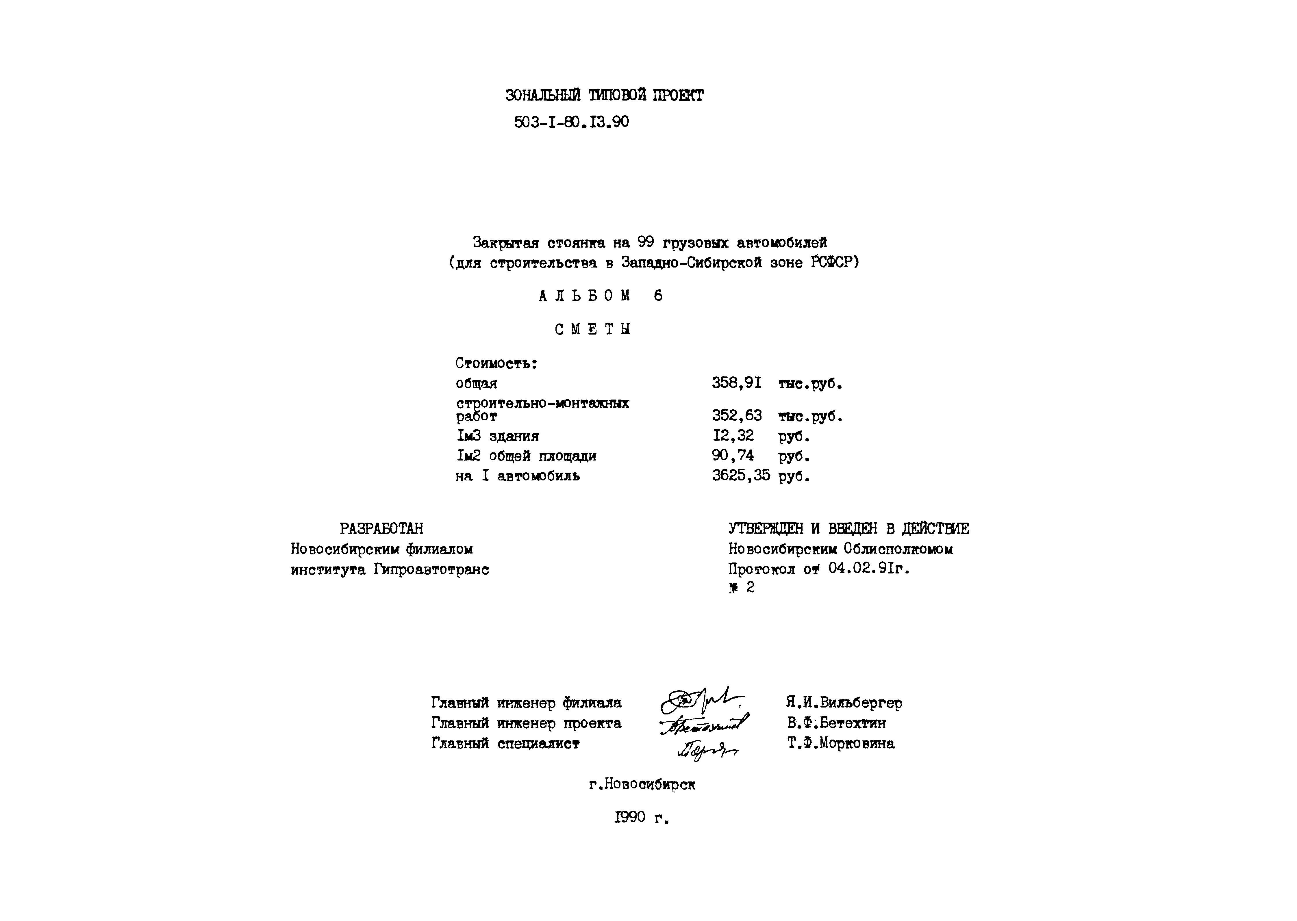 Типовой проект 503-1-80.13.90