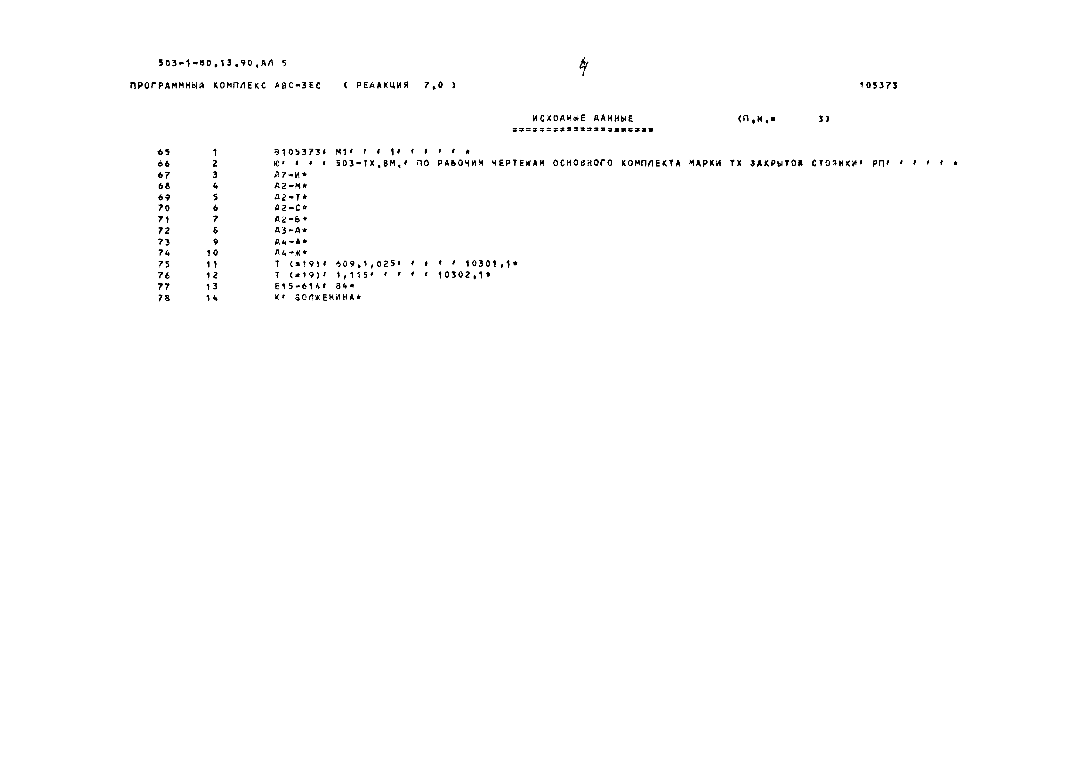 Типовой проект 503-1-80.13.90