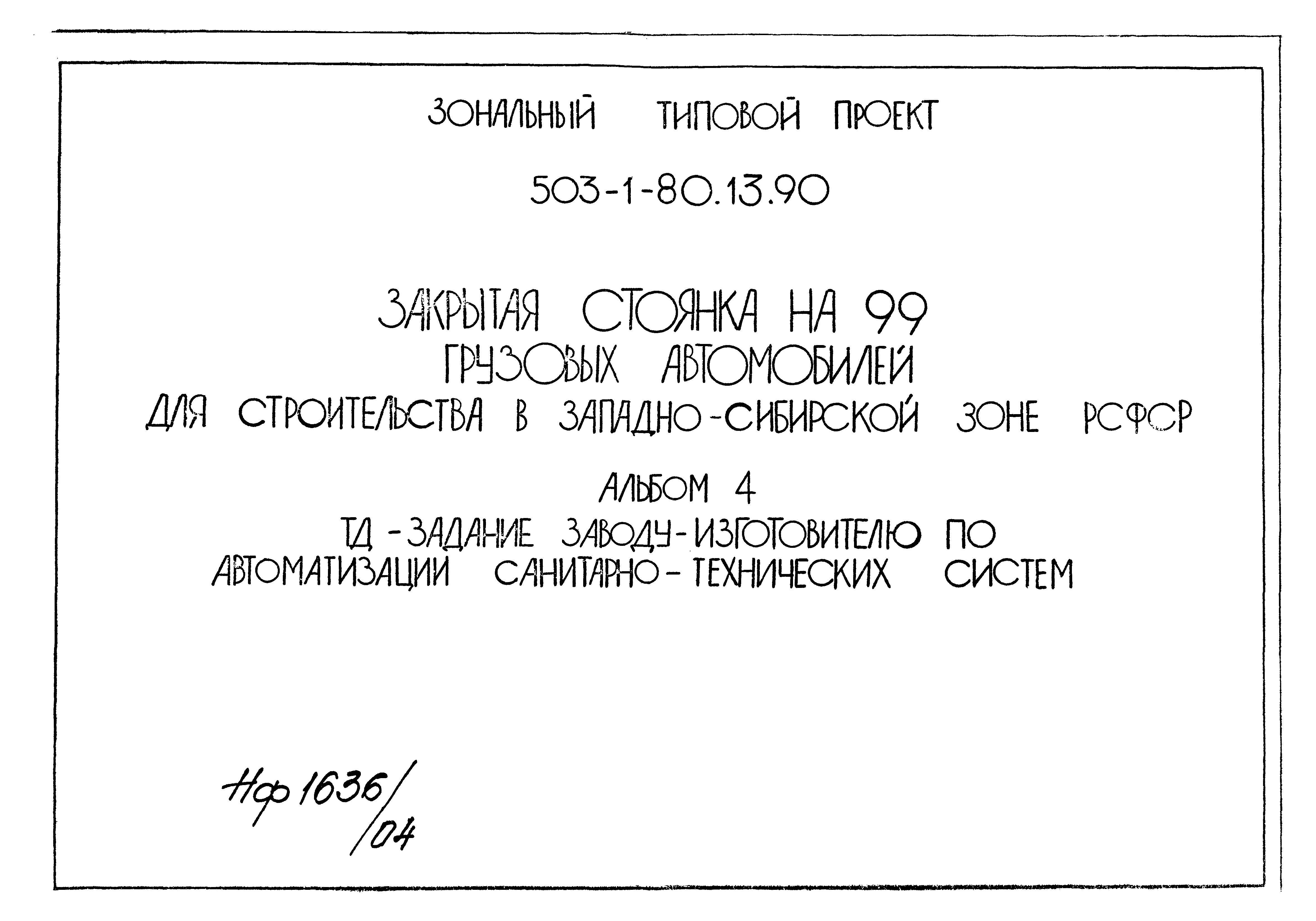 Типовой проект 503-1-80.13.90