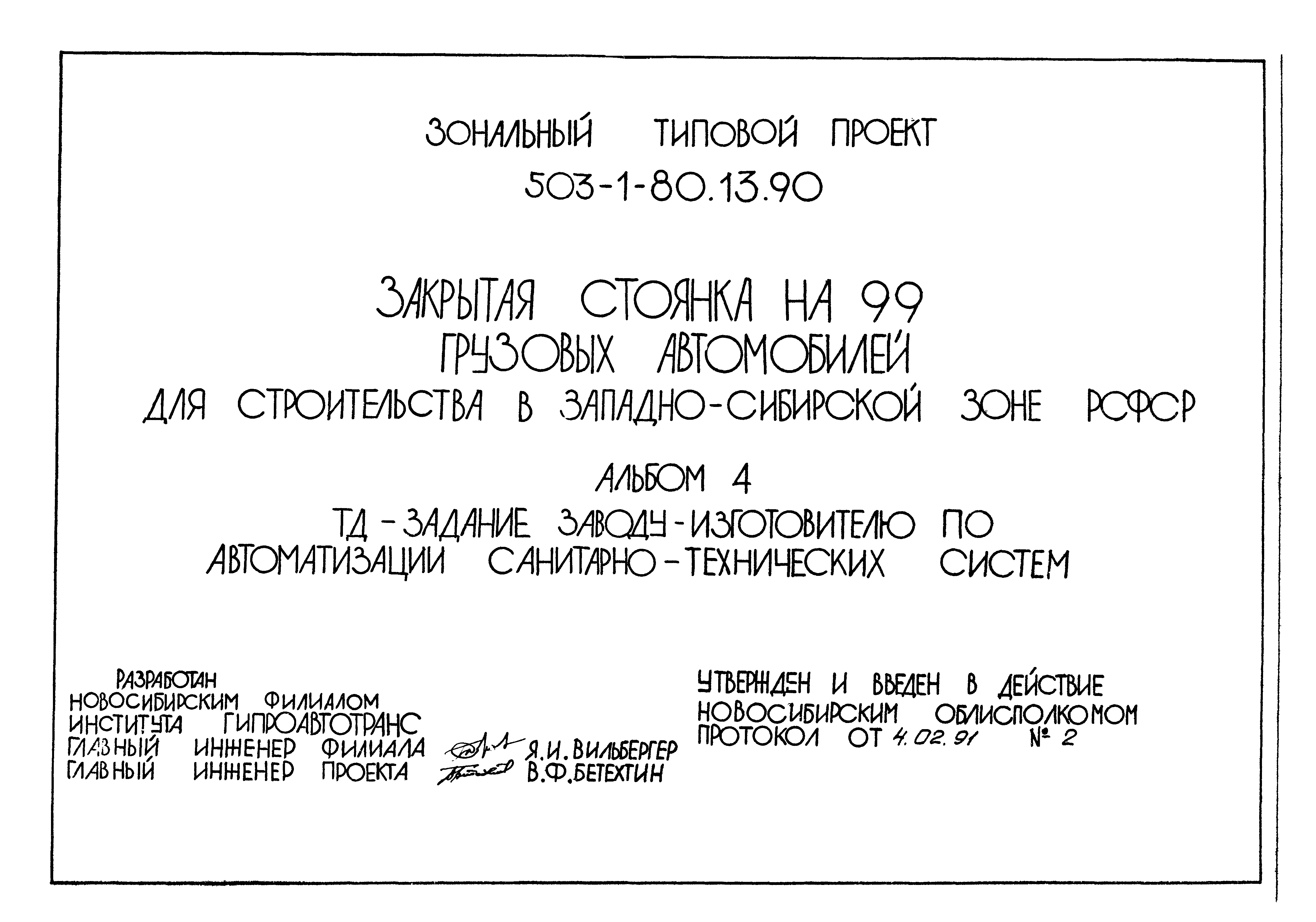 Типовой проект 503-1-80.13.90